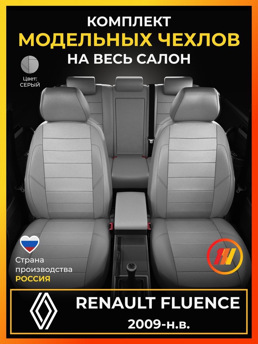 Чехлы на сиденья для Рено Флюенс (Renault Fluence) с 2009-н.в.