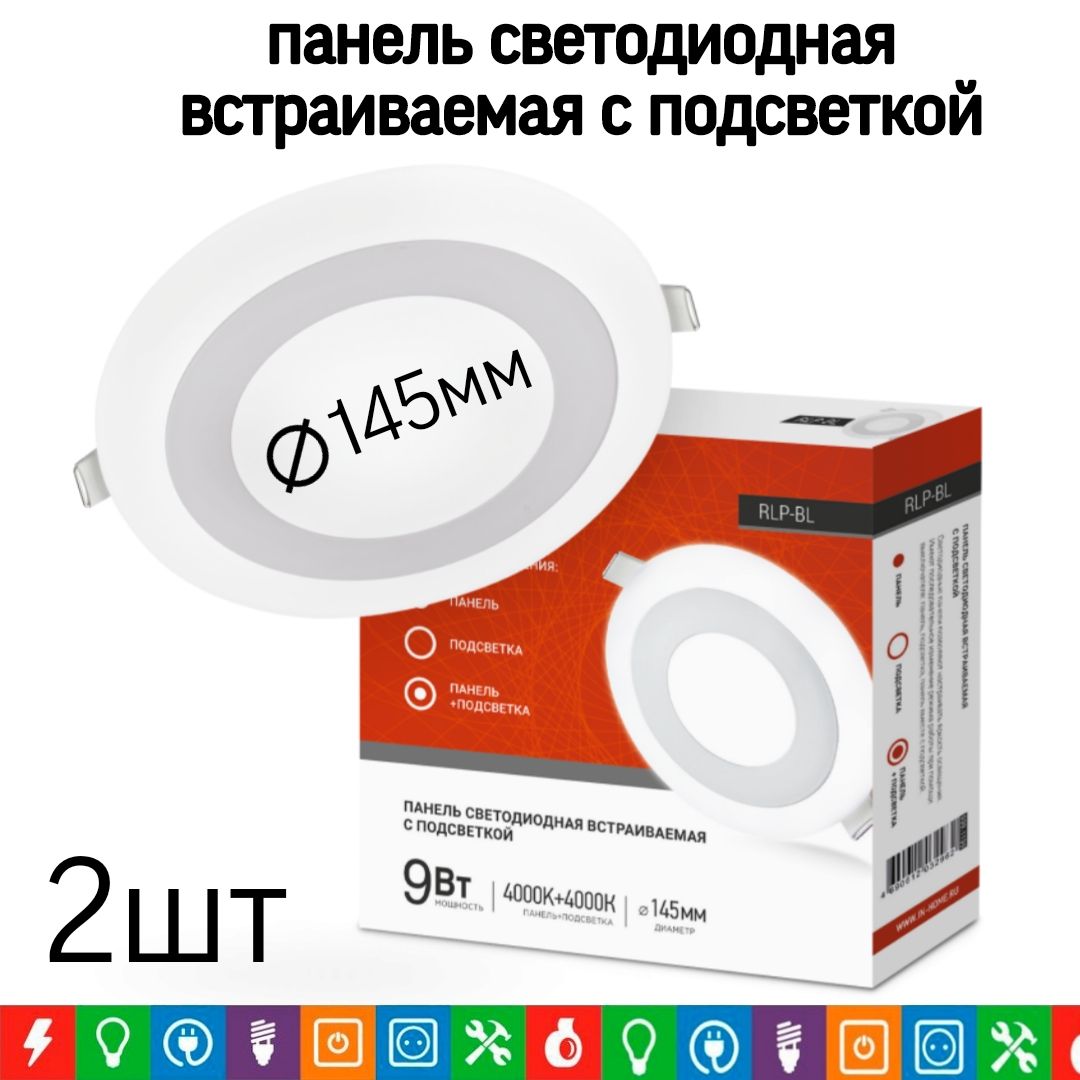 ВстраиваемыйсветильникточечныйкруглыйINHome9W4000K540Лм145ммбелыйсподсветкой,2шт