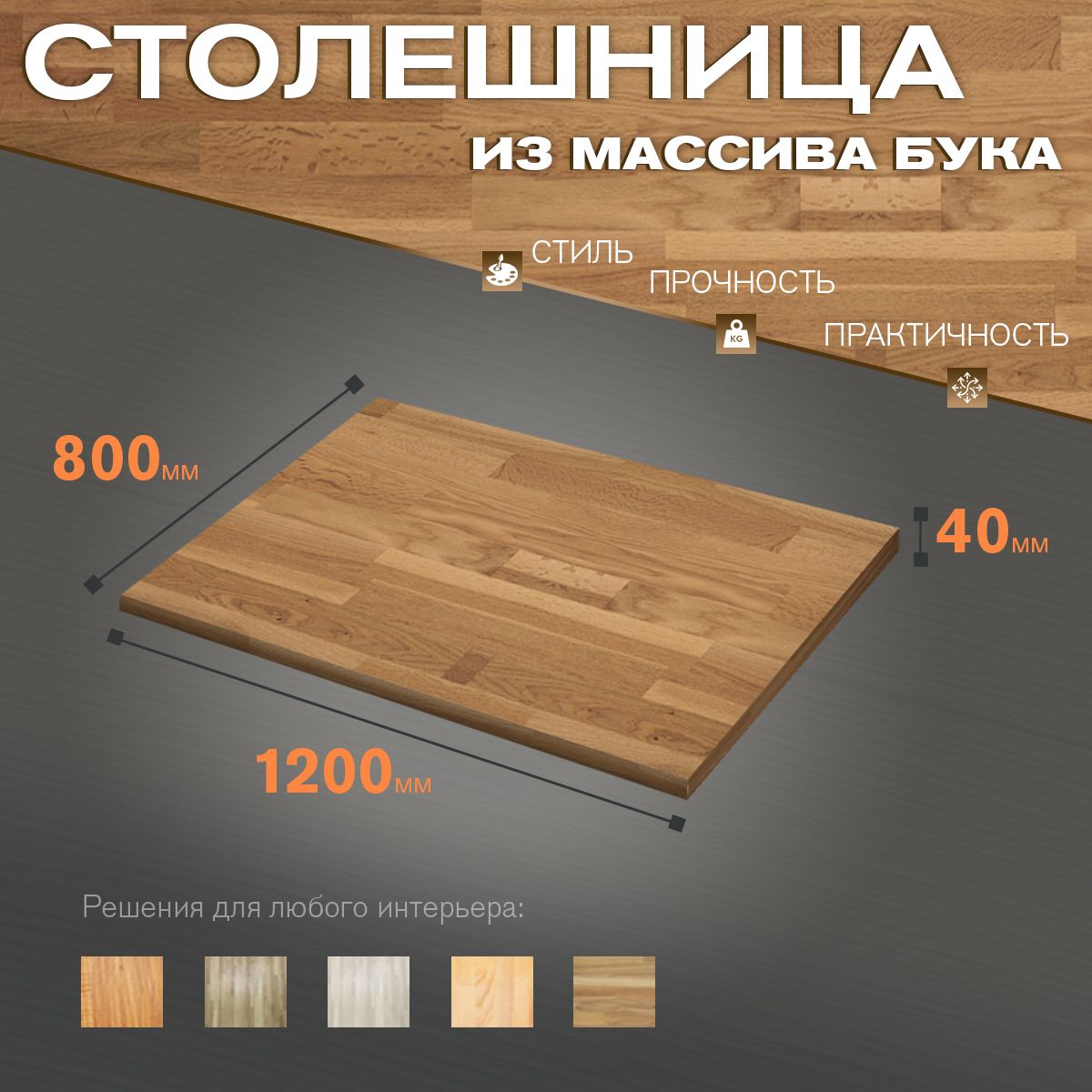 Деревянная столешница из массива бука 1200х800х40