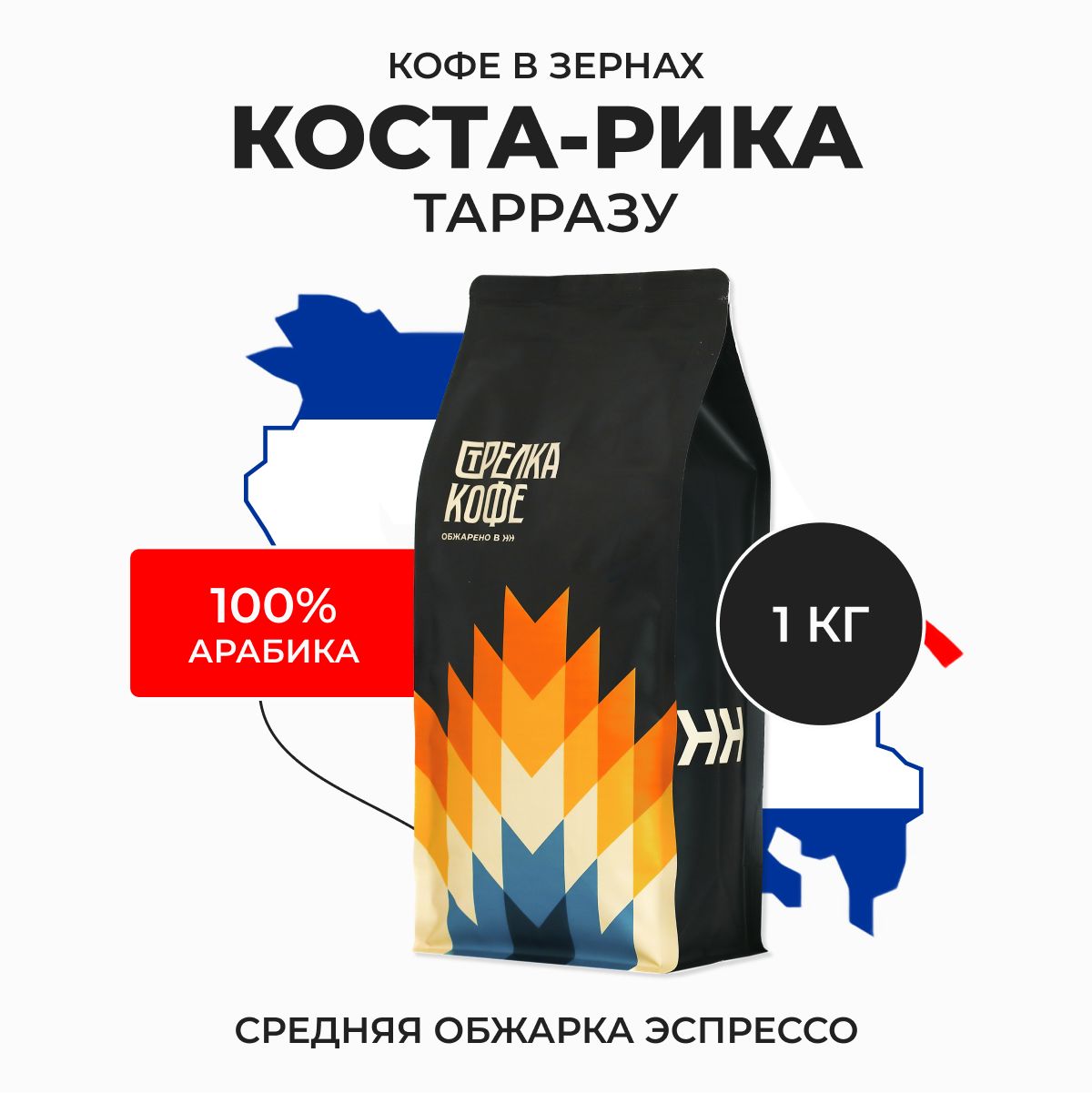 КофевзернахСтрелкаКофеКоста-РикаТарразуарабика100%,свежеобжаренный,1кг