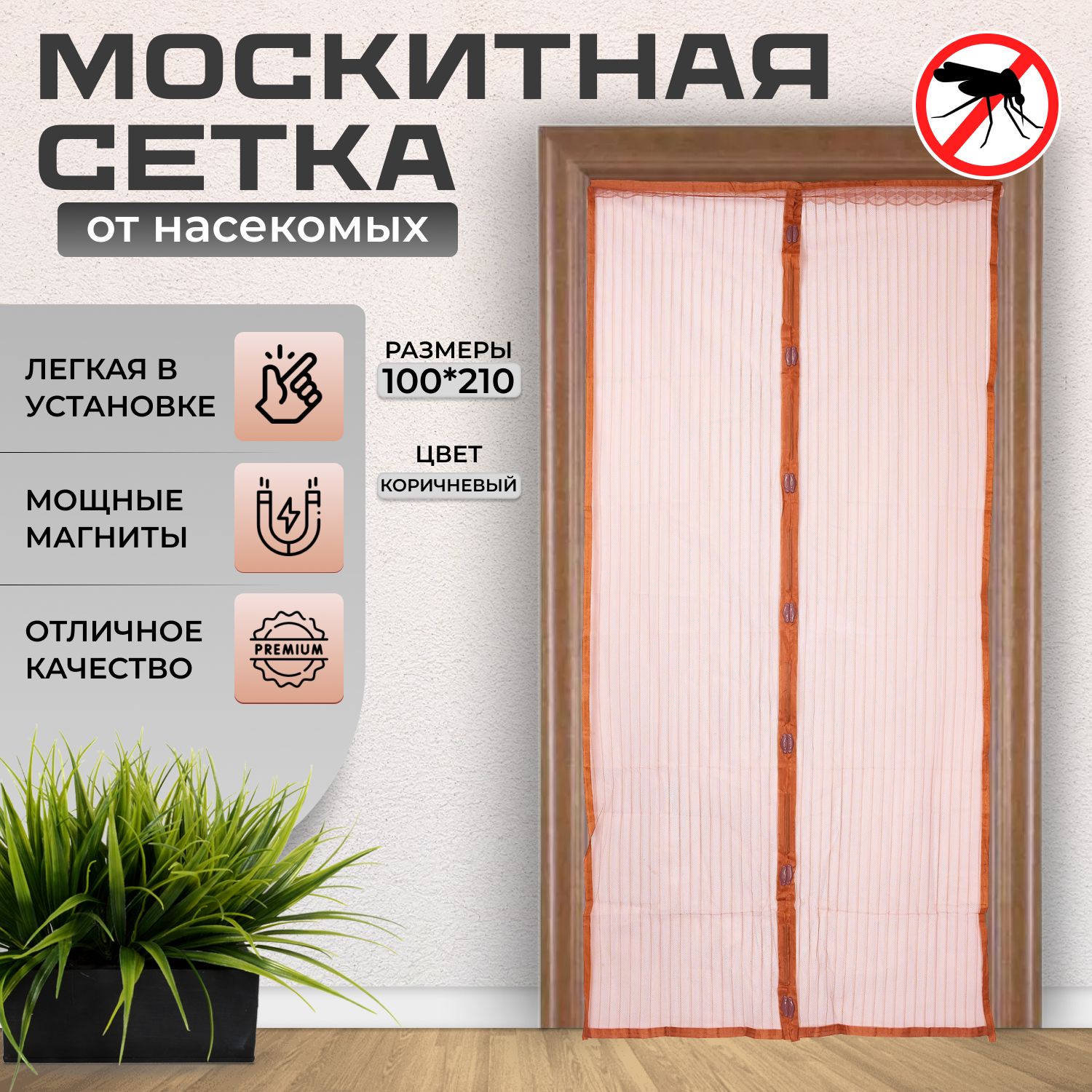 Сетка антимоскитная, сетка от насекомых на магнитах, 100 x 210 см, коричневая