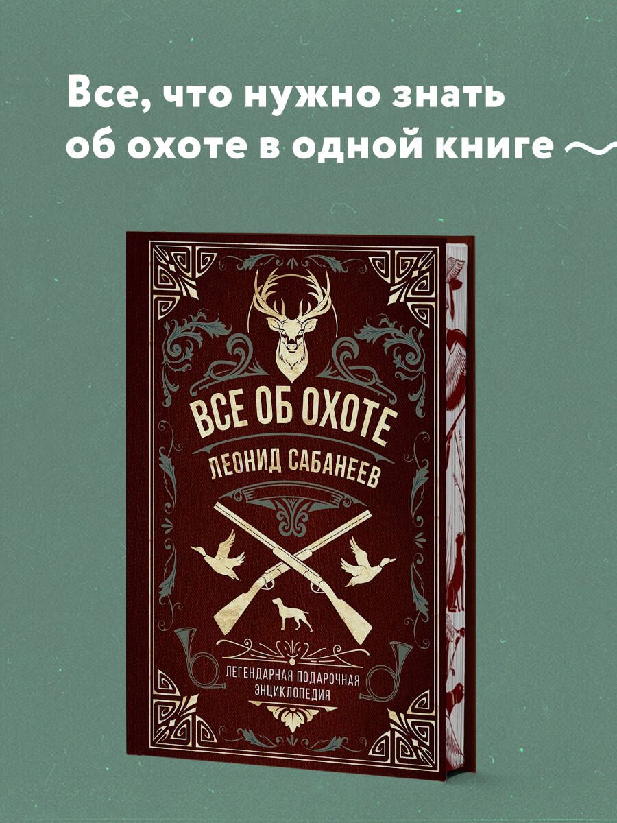 Все об охоте. Легендарная подарочная энциклопедия Сабанеева | Сабанеев  Леонид Павлович