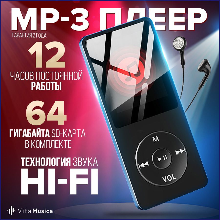 MP3-плеер Vita Musica плеер, 64 ГБ купить по выгодной цене в  интернет-магазине OZON (1279279799)