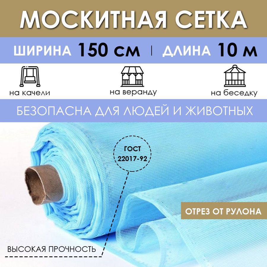 Москитная сетка на отрез 1,5х10 м антимоскитное полотно от комаров и  насекомых, занавеска на окно дверь на шатер садовые качели - купить с  доставкой по выгодным ценам в интернет-магазине OZON (858223397)