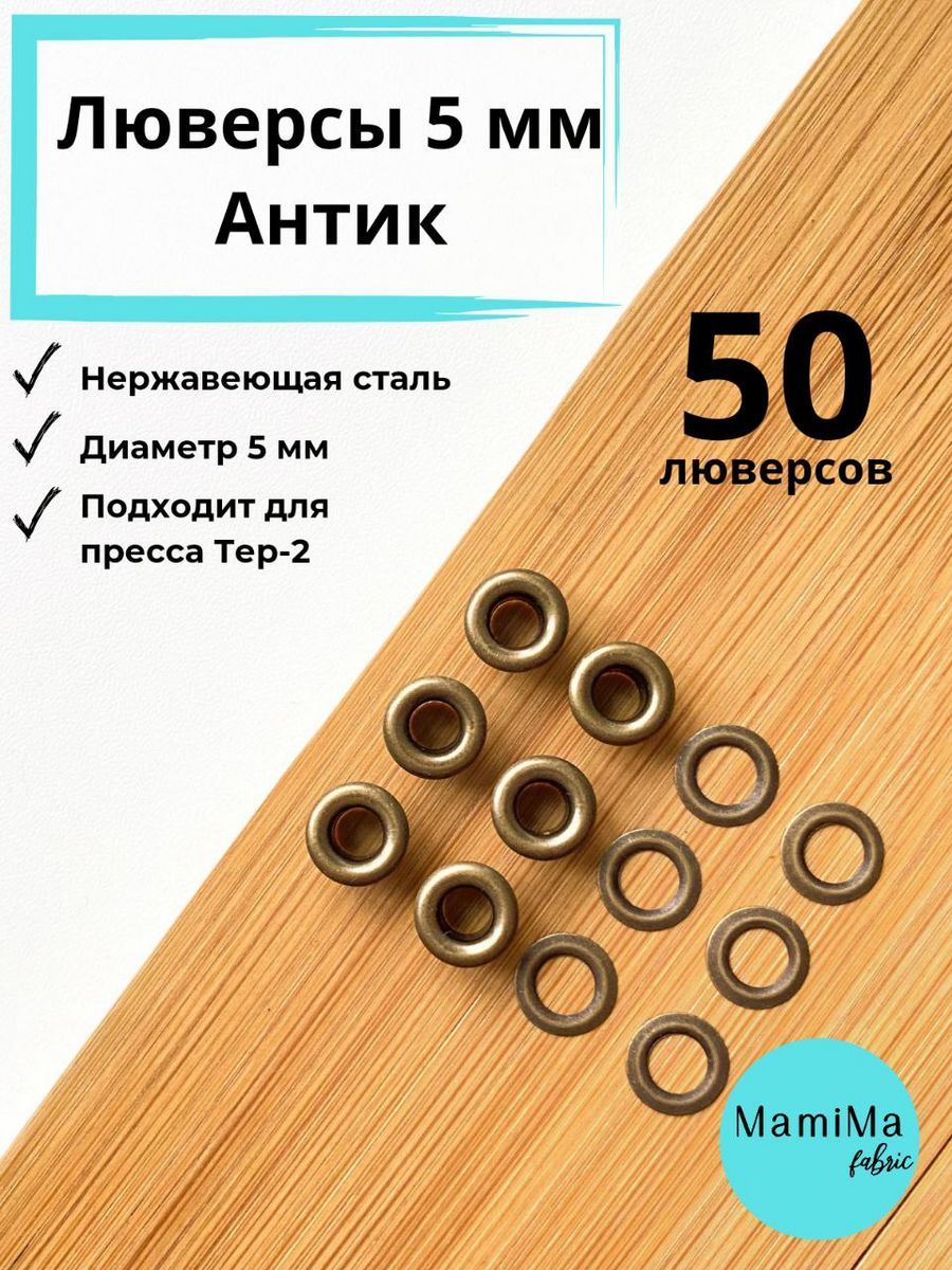 Люверсы 5 мм антик