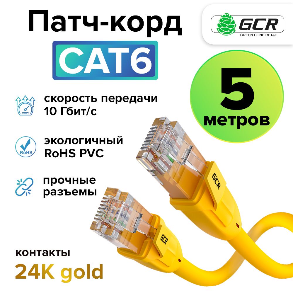 Профессиональный патч корд 5м KAT.6 LAN для подключения интернета GCR 1 Гбит/с желтый