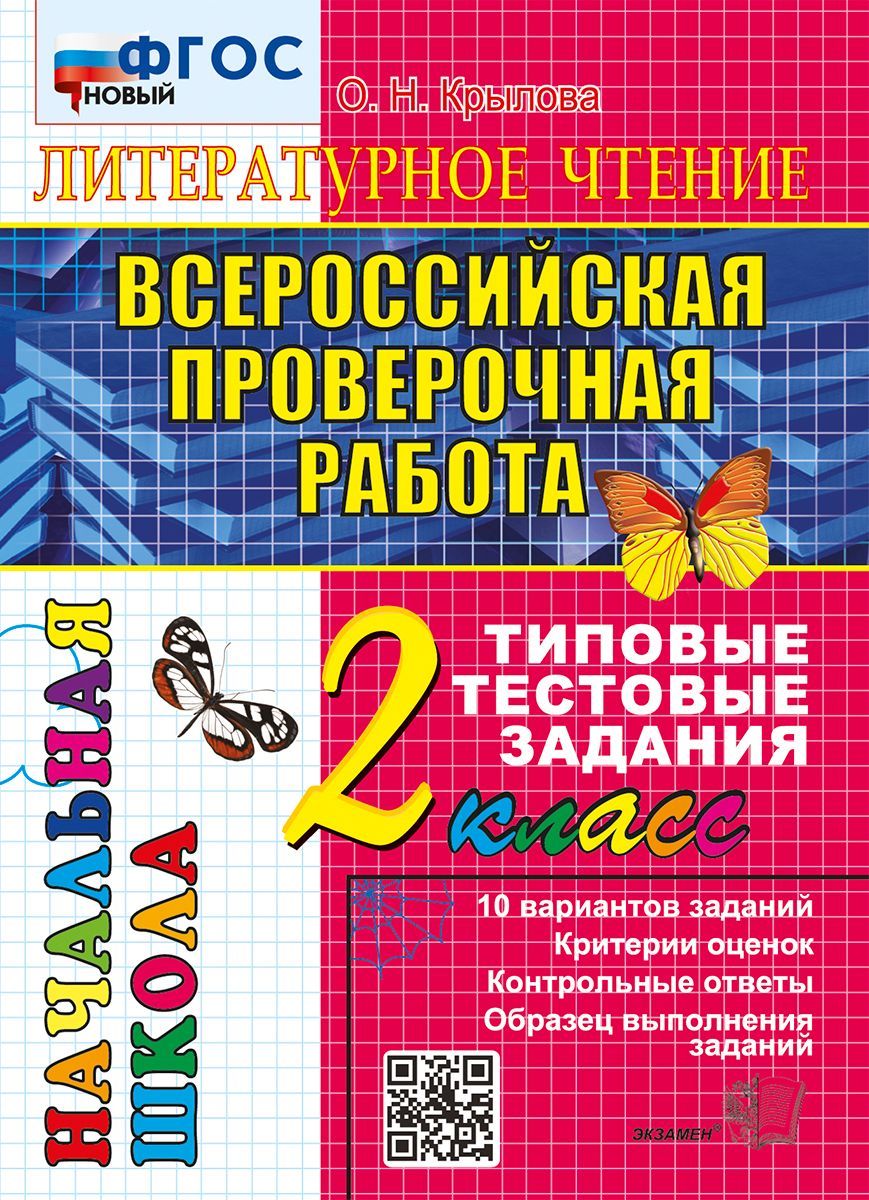 ВПР. Литературное чтение. 2 класс. Типовые тестовые задания 2025 Крылова О.Н.  - купить с доставкой по выгодным ценам в интернет-магазине OZON (1605748413)