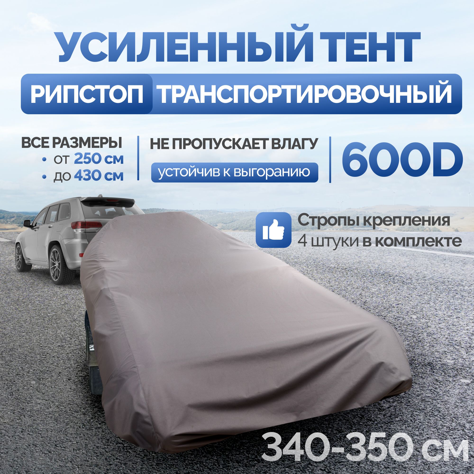 Тентдлялодкипвх340-350см,усиленный(рип-стоп),транспортировочный/чехолналодкупвхуниверсальный,транспортировочный-стояночный(340/345/350)