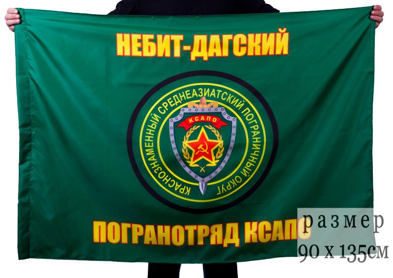 Флаг"Небит-Дагскийпограничныйотряд"