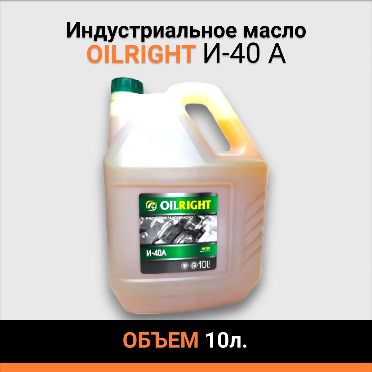 Индустриальное масло OILRIGHT И-40 А 10 л