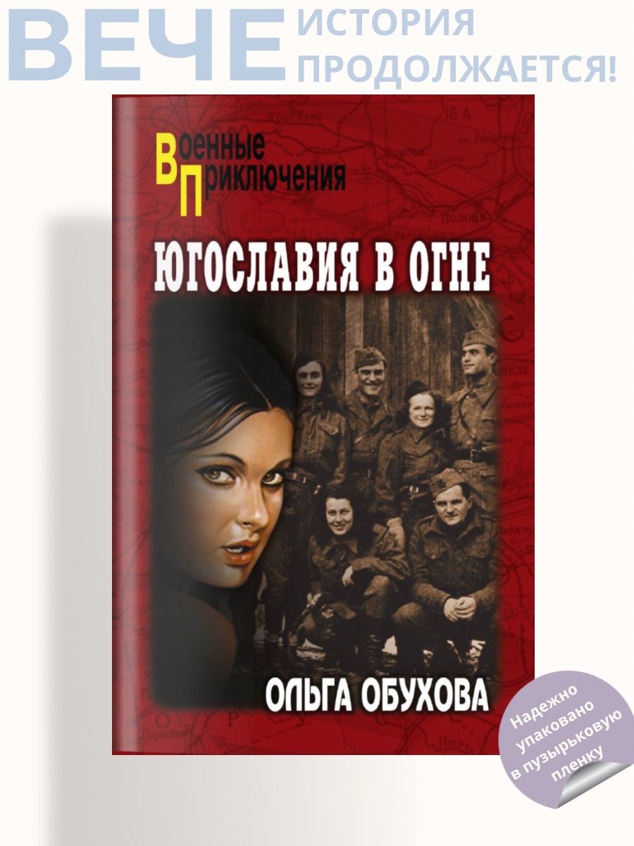 Югославия в огне | Обухова Ольга Ивановна