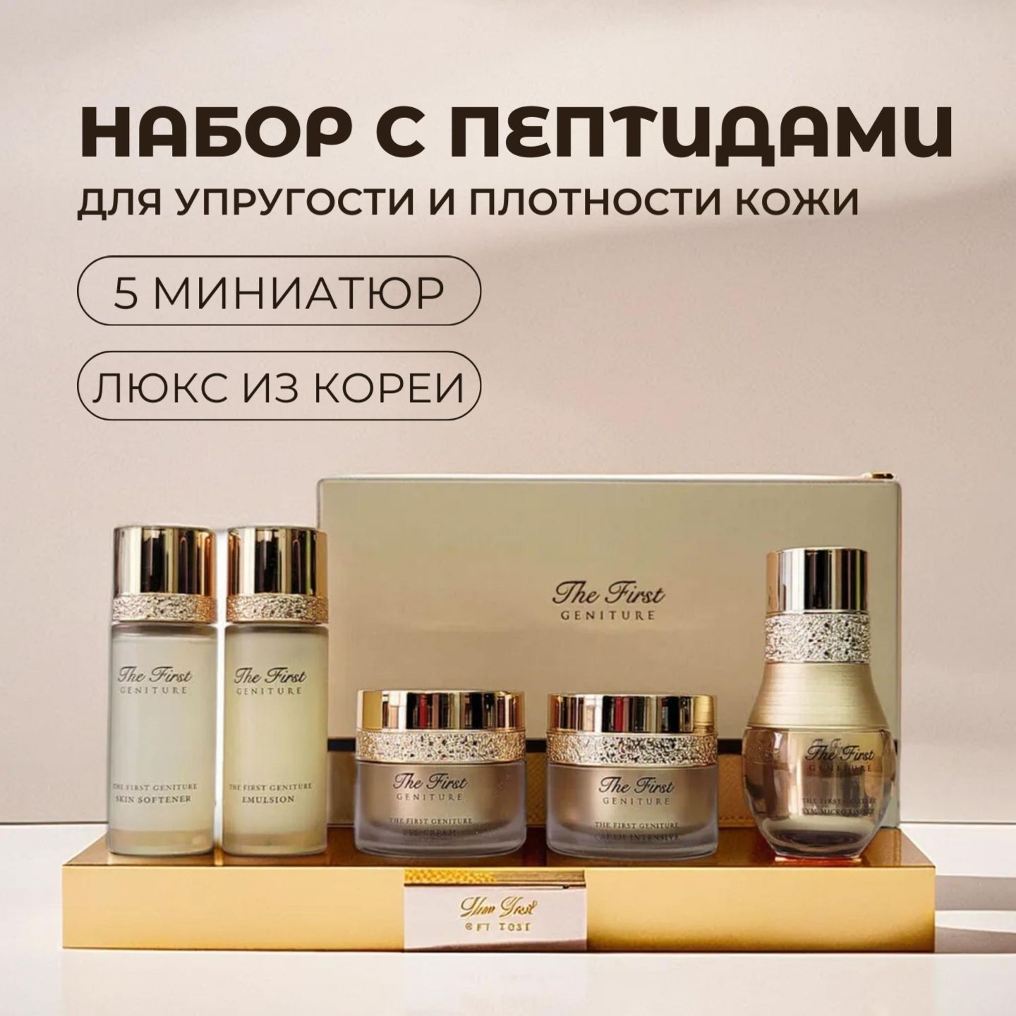 OHuiАнтивозрастнойнаборминиатюрсостволовымиклеткамиTheFirstGeniture5pcsSpecialGiftSet