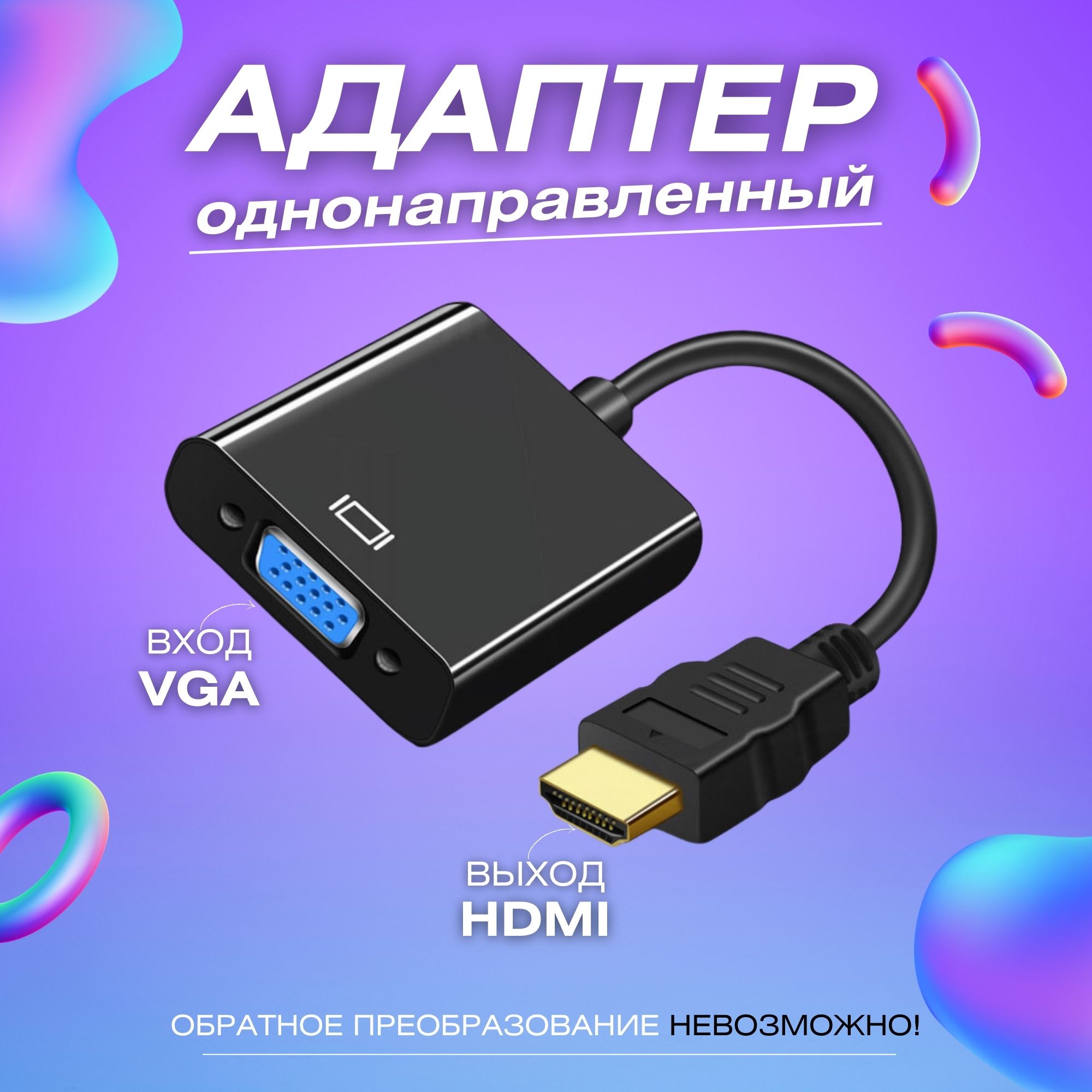 Переходник HDMI на VGA для монитора черный - купить с доставкой по выгодным  ценам в интернет-магазине OZON (1433240531)