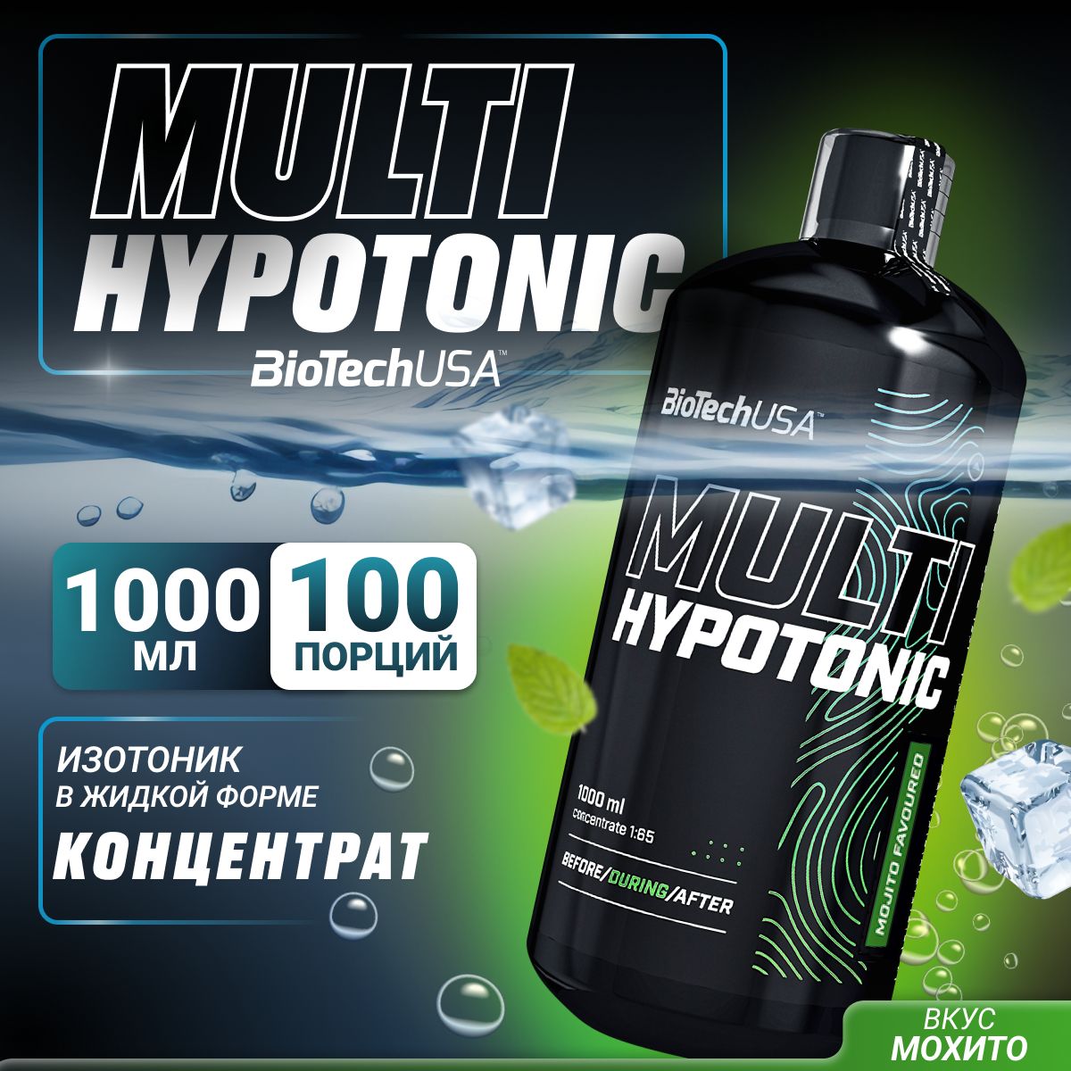 ИзотоникBiotechUSAMultiHypotonic1000мл.мохито