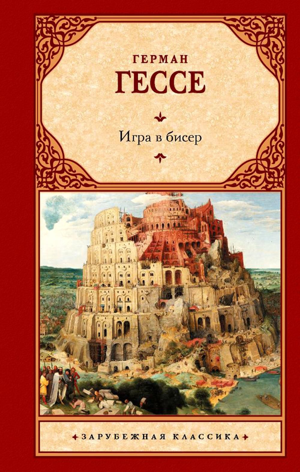 Игра в бисер: роман | Гессе Герман - купить с доставкой по выгодным ценам в  интернет-магазине OZON (1541666700)