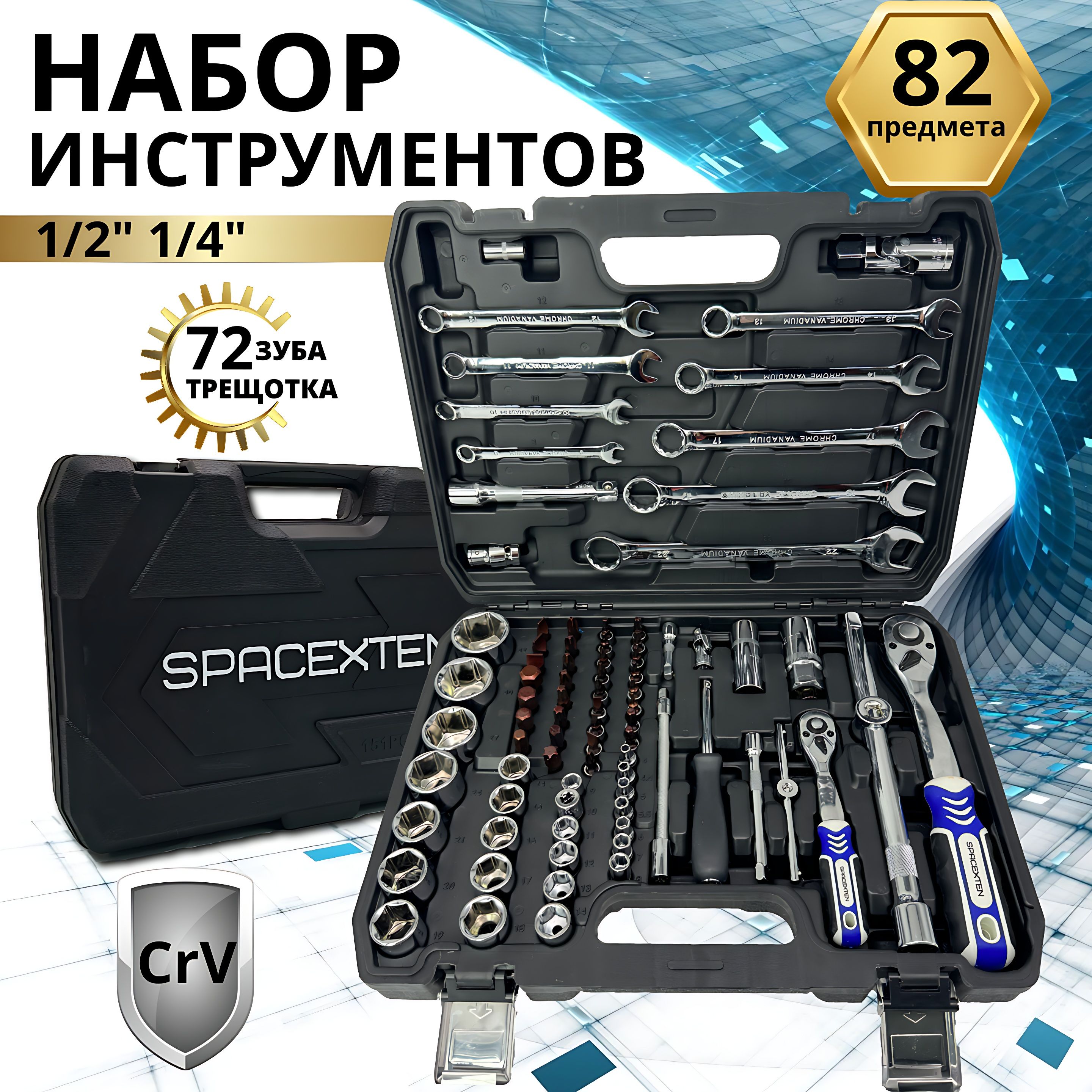 НаборпрофессиональныхинструментовSPACEXTEN82предметвкейсе/SP-8082/