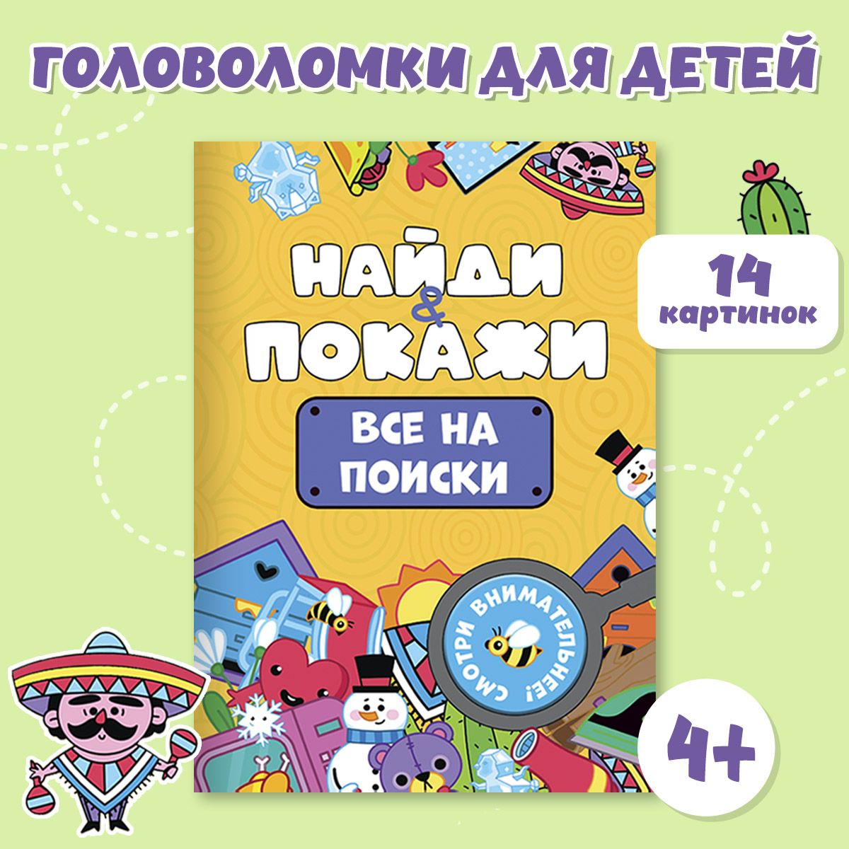 Развивающая внимание брошюра Найди и покажи, листов: 8, шт | Грецкая Анастасия