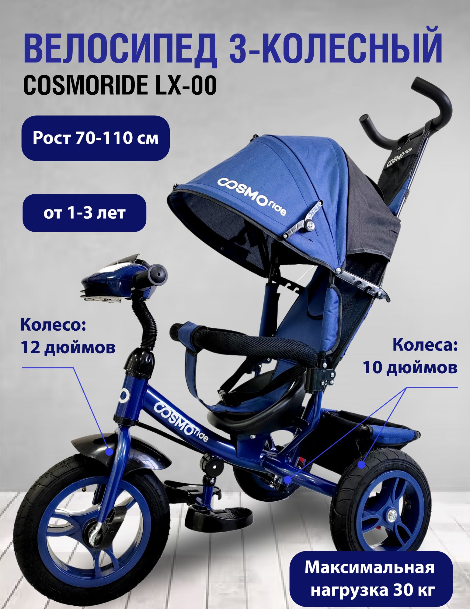 Велосипед 3-колесный COSMORIDE LX-00BL, синий