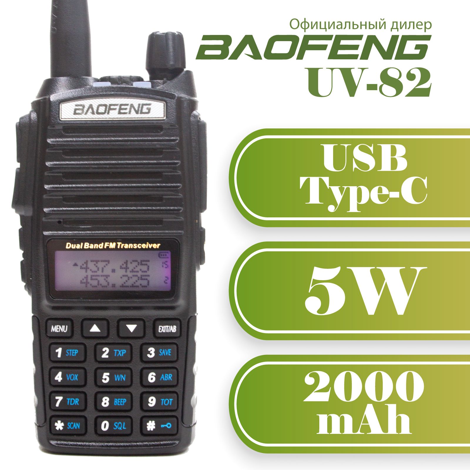 Рация Baofeng UV-82 5W, UHF/VHF, 128 каналов (радиостанция портативная), зарядка от USB Type-C