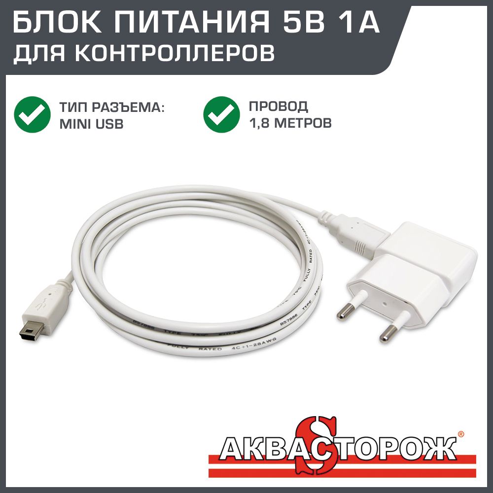 Блок питания 5В 1А для контроллера Аквасторож mini USB, с проводом 1.8 м / Зарядное устройство Робитон для системы контроля утечки воды (защиты от потопа), арт. АК71