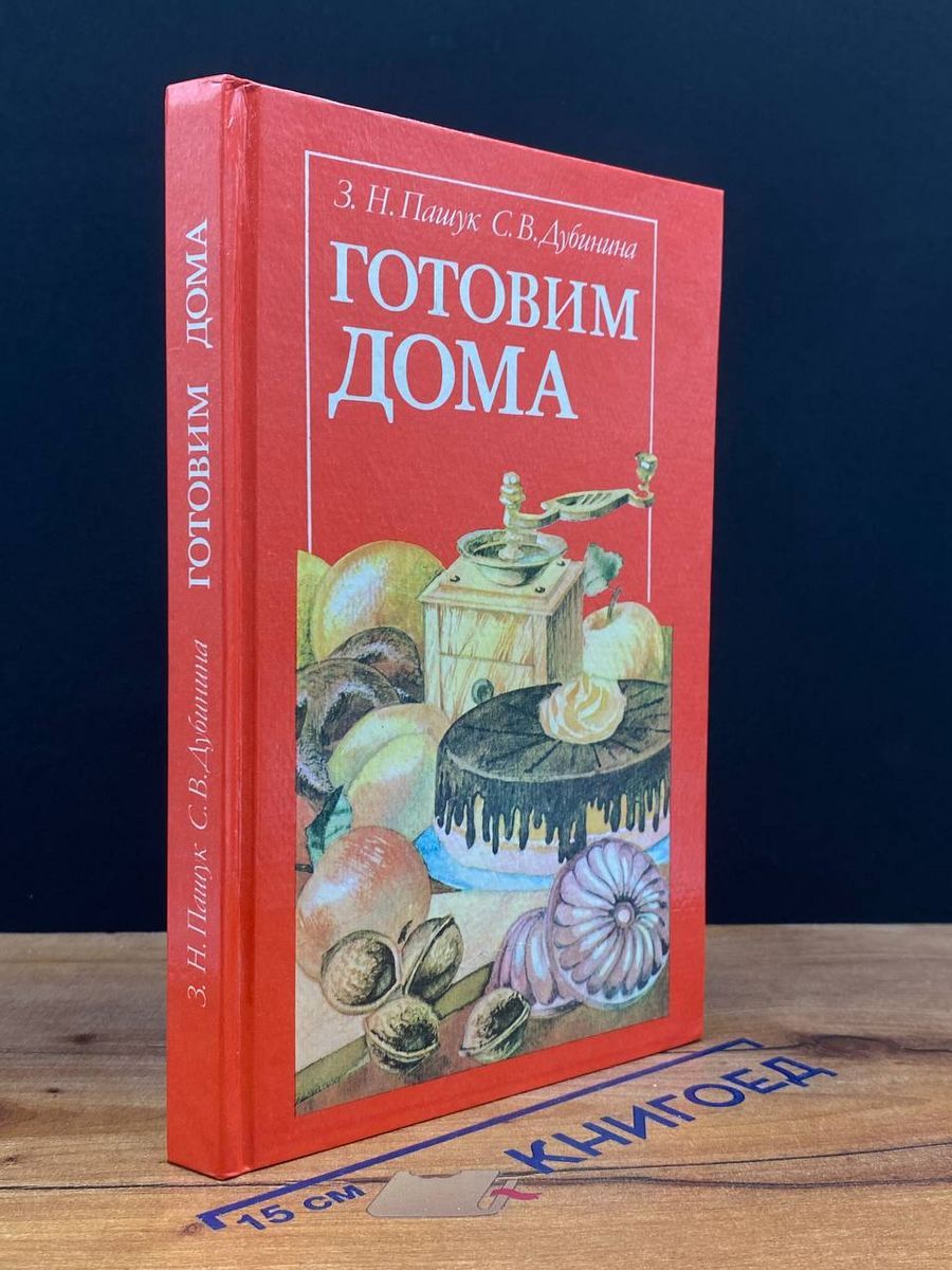 Готовим дома: Пироги, булочки, пирожные, торты - купить с доставкой по  выгодным ценам в интернет-магазине OZON (1542965242)