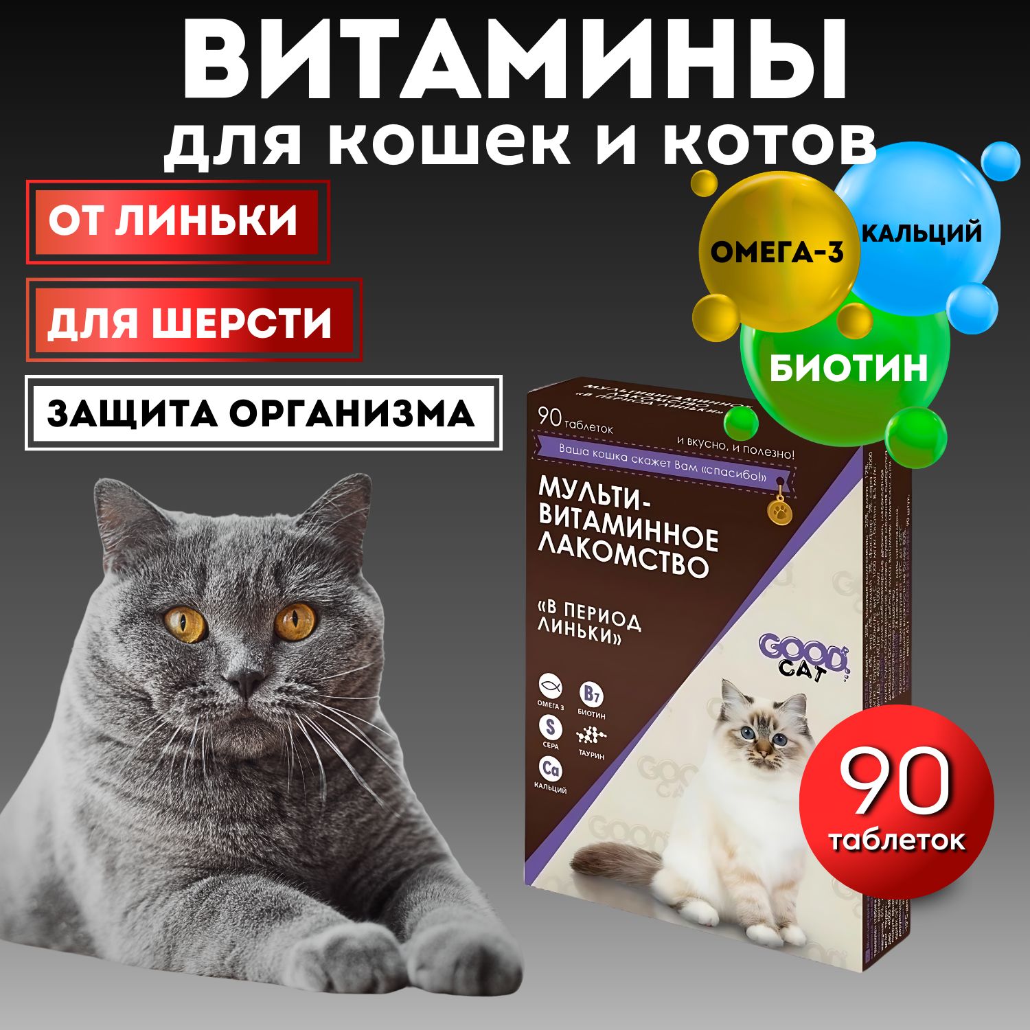 Витамины БИО для кошек В период линьки для шерсти и кожи GOOD CAT биотин,  кальций, 90 таб. - купить с доставкой по выгодным ценам в интернет-магазине  OZON (811361962)