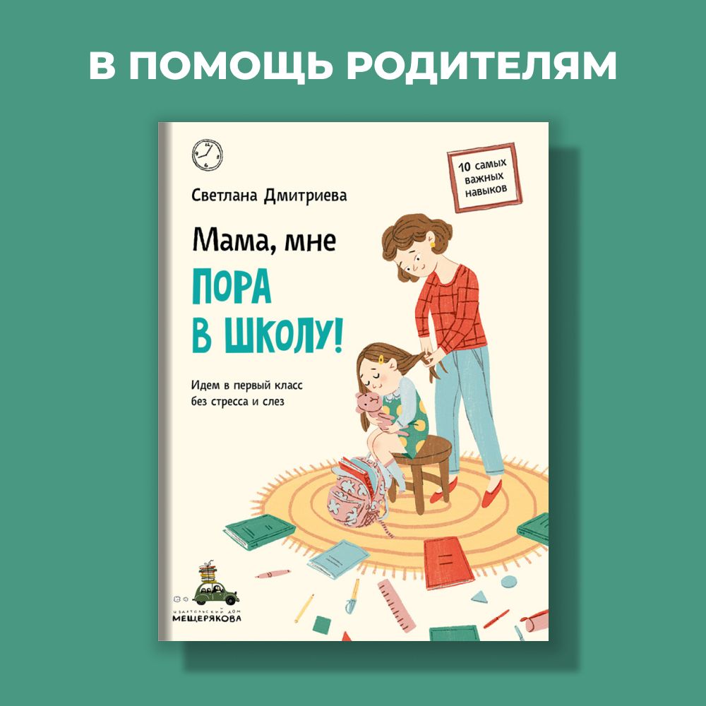 Мама, мне пора в школу! Подготовка к школе для родителей! | Дмитриева  Светлана - купить с доставкой по выгодным ценам в интернет-магазине OZON  (541453609)