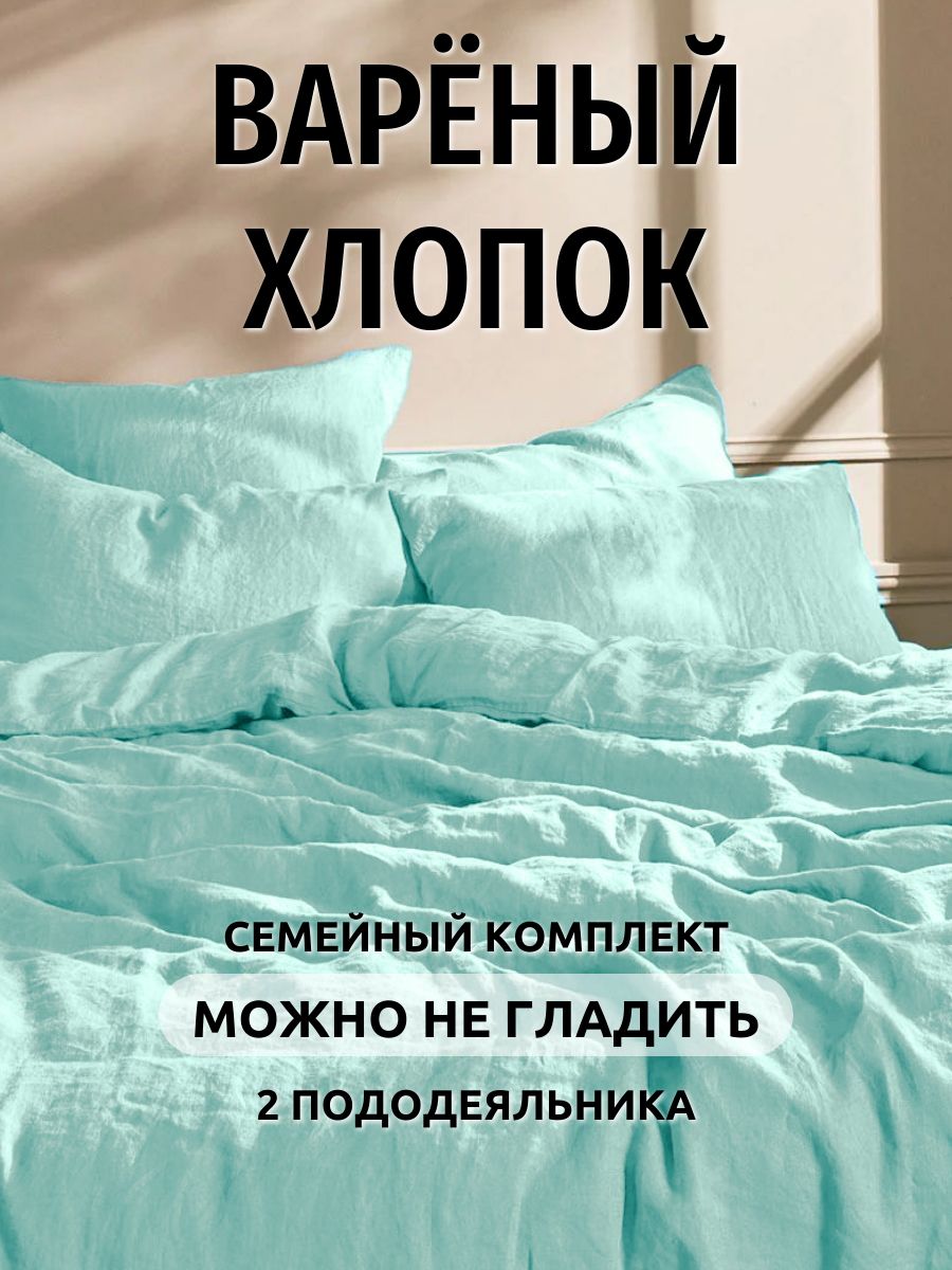 КомплектпостельногобельяСемейныйBoiledCottoncollection