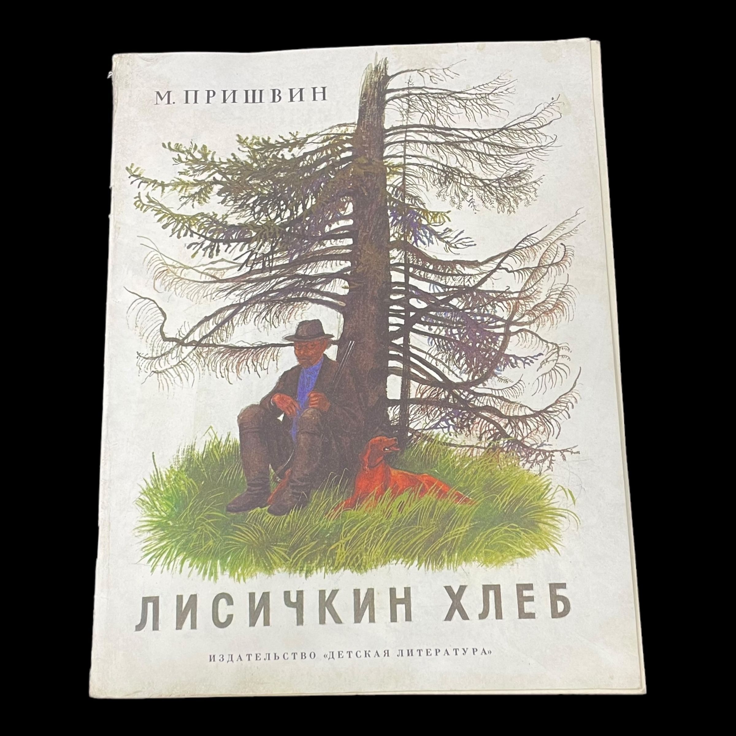 Винтажная книга. Лисичкин Хлеб. М. Пришвин | Пришвин Михаил Михайлович