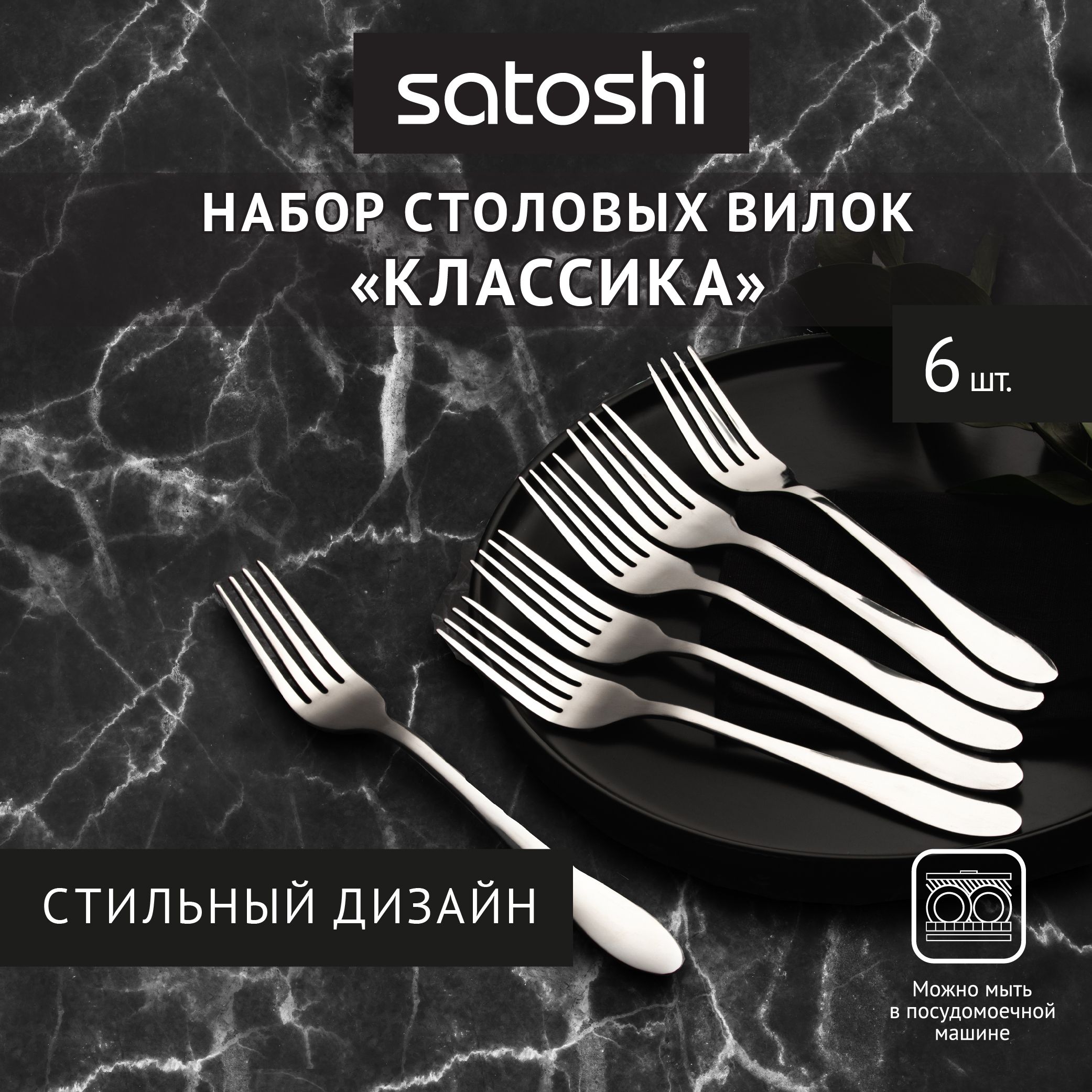 Вилка столовая SATOSHI Классика, набор 6 предметов на блистере