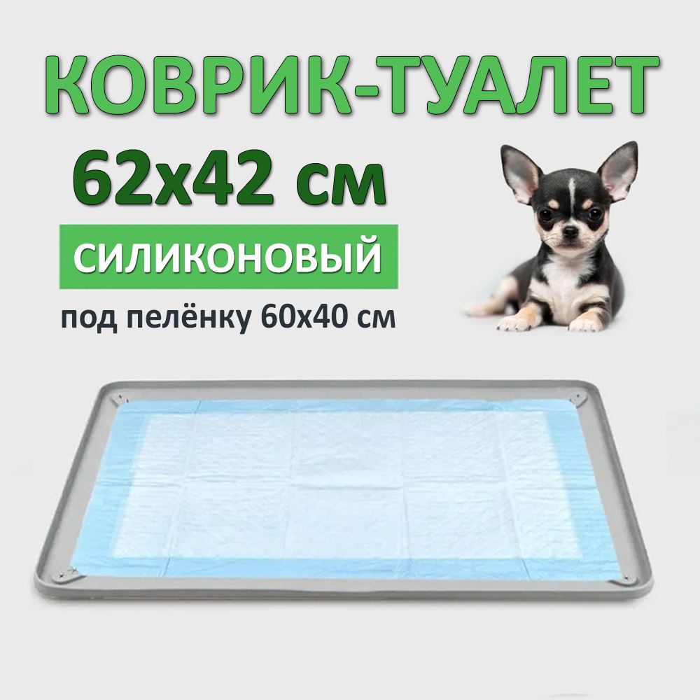 Коврик лоток, туалет для собак под пеленку силиконовый 62х42см