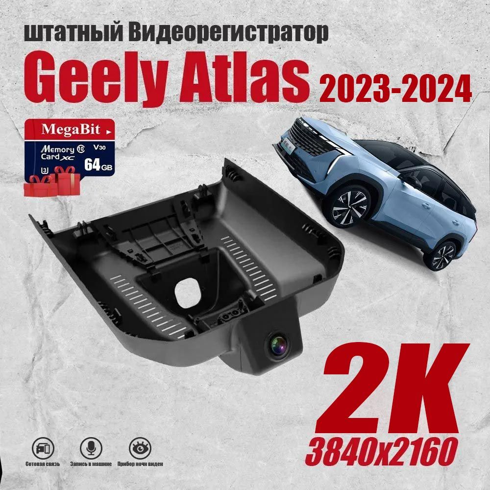 Видеорегистратор Geely Atlas - купить в интернет-магазине по низким ценам с  доставкой OZON (1543588427)