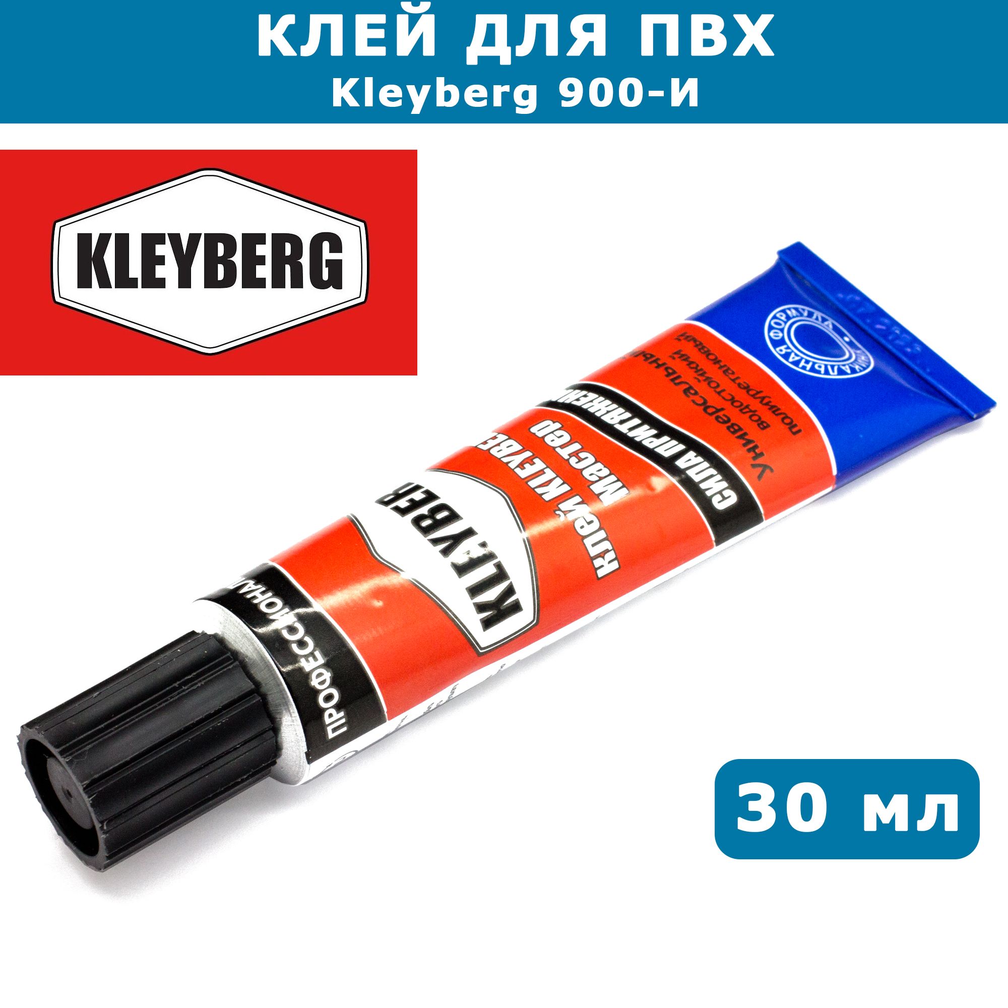 Клей для ПВХ Kleyberg 900-И, полиуретановый, тюбик 30 мл