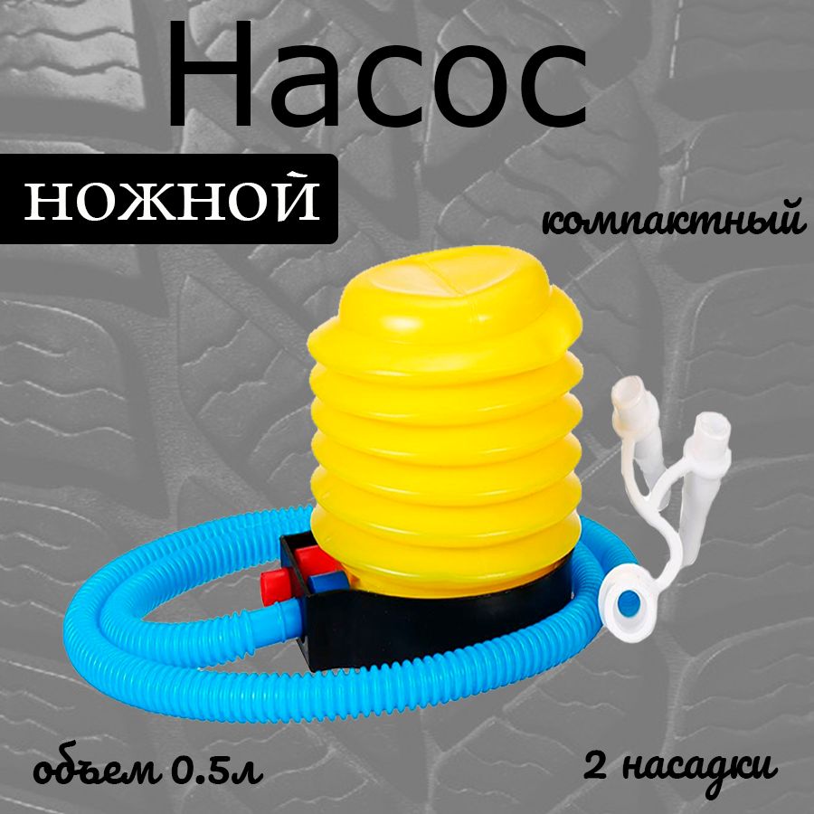 Насос ножной "лягушка" с насадками 0,5 литра