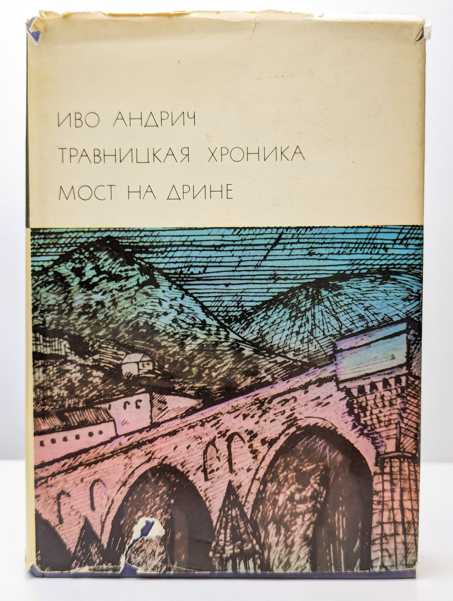 Мост на дрине иво андрич книга. Иво андрич. Looking for europe book. Мост на дрине иво андрич. Андрич травницкая хроника 1974.