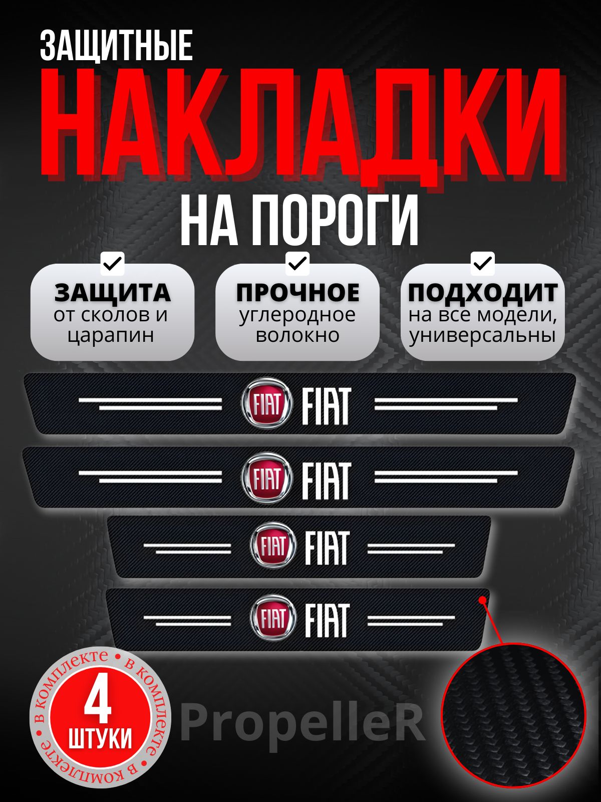 Защитные накладки на пороги автомобиля для Fiat / Фиат, углеродное волокно, наклейки против царапин, 4 шт.