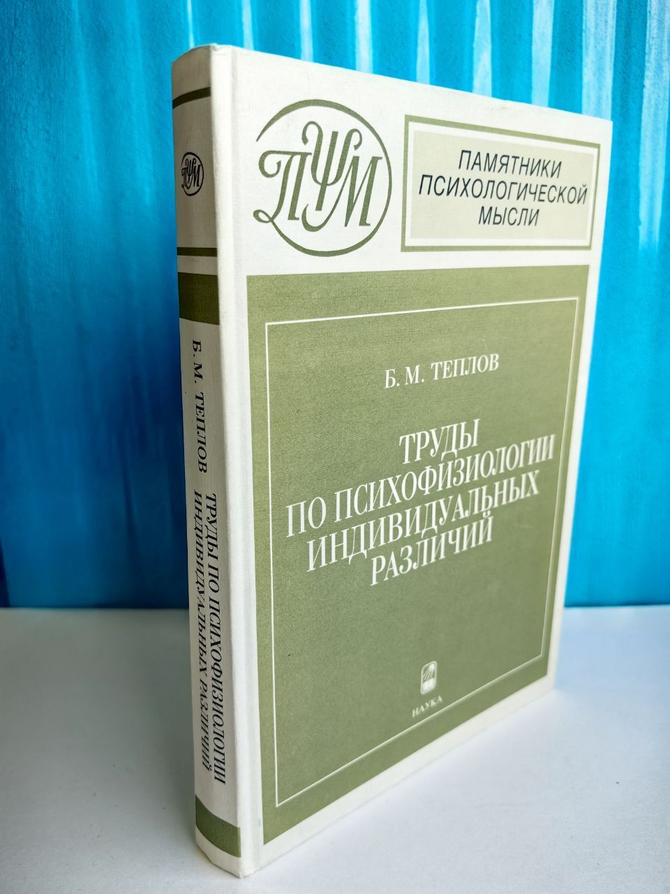 Труды по психофизиологии индивидуальных различий. Б.М. Теплов