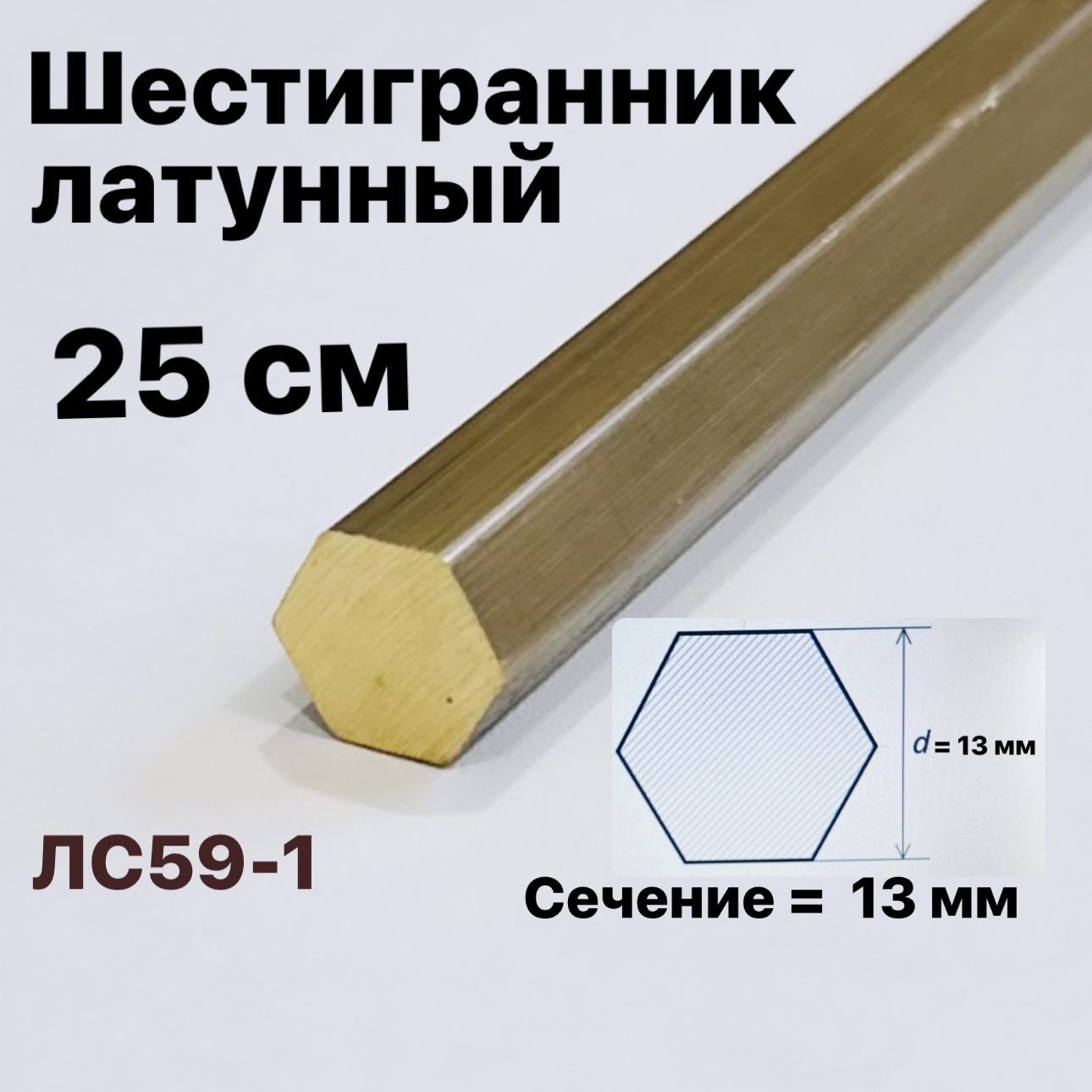 Шестигранниклатунный13мм,длина25смЛС59-1