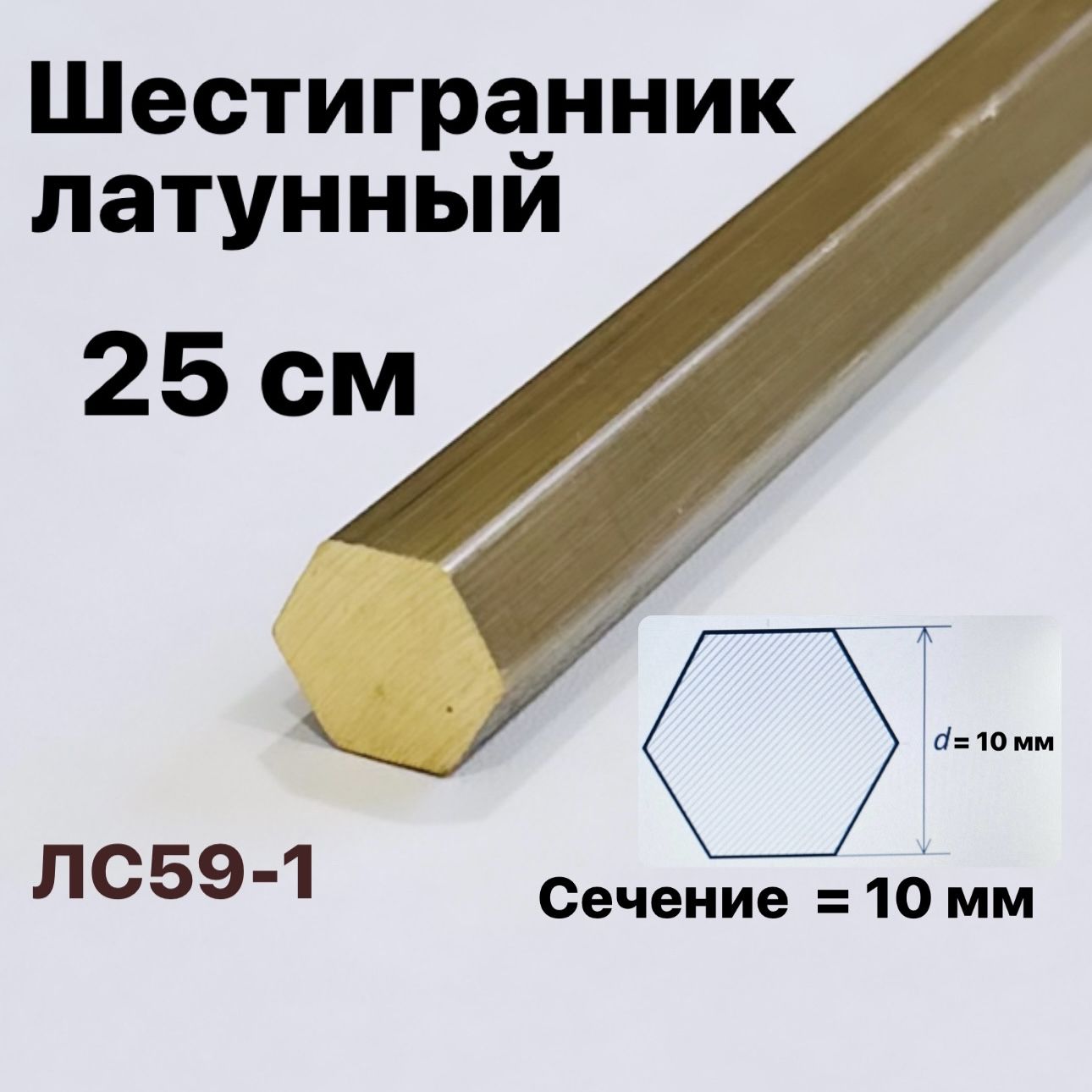 Шестигранниклатунный10мм,длина25смЛС59-1