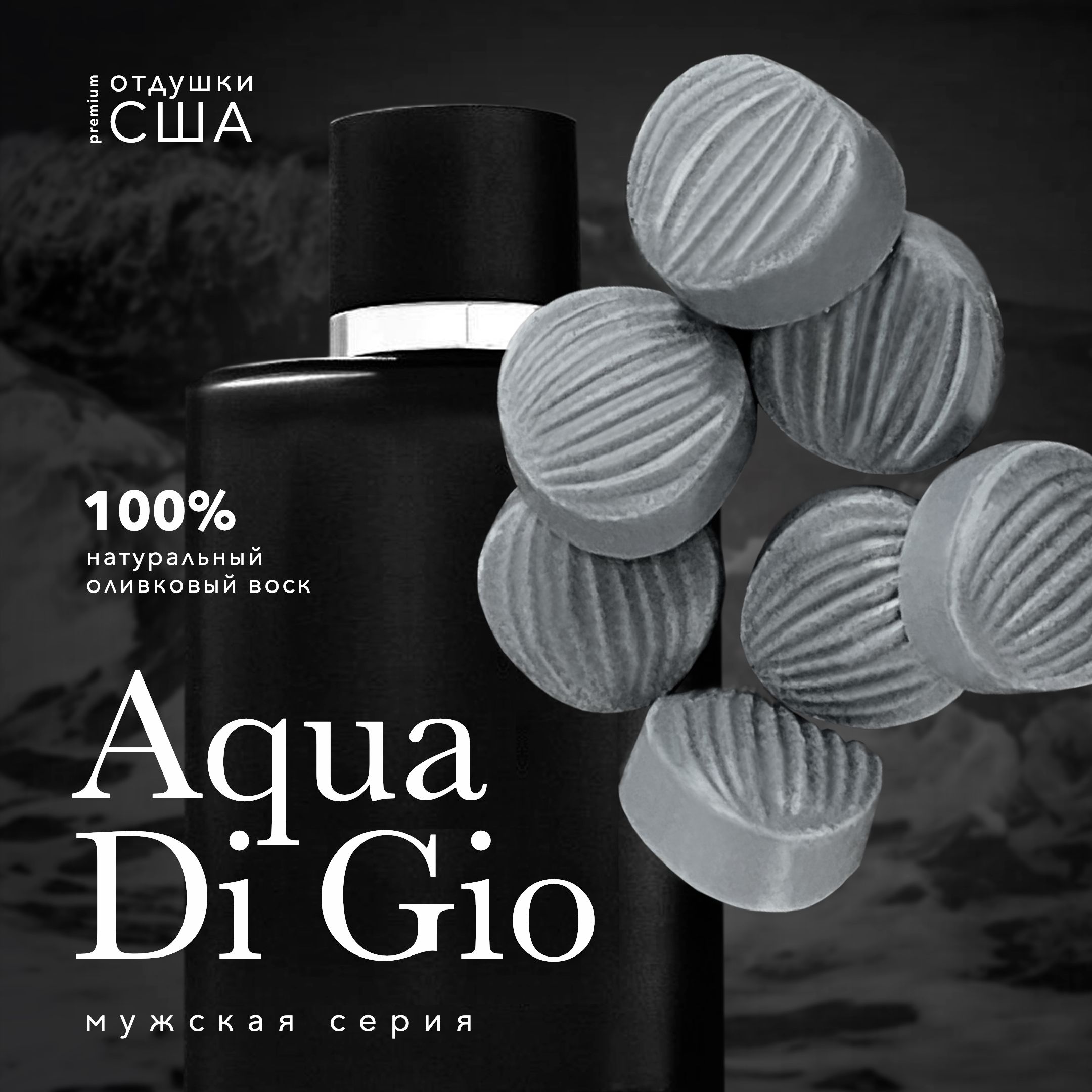 Саше Aqua Di Gio, 6шт.