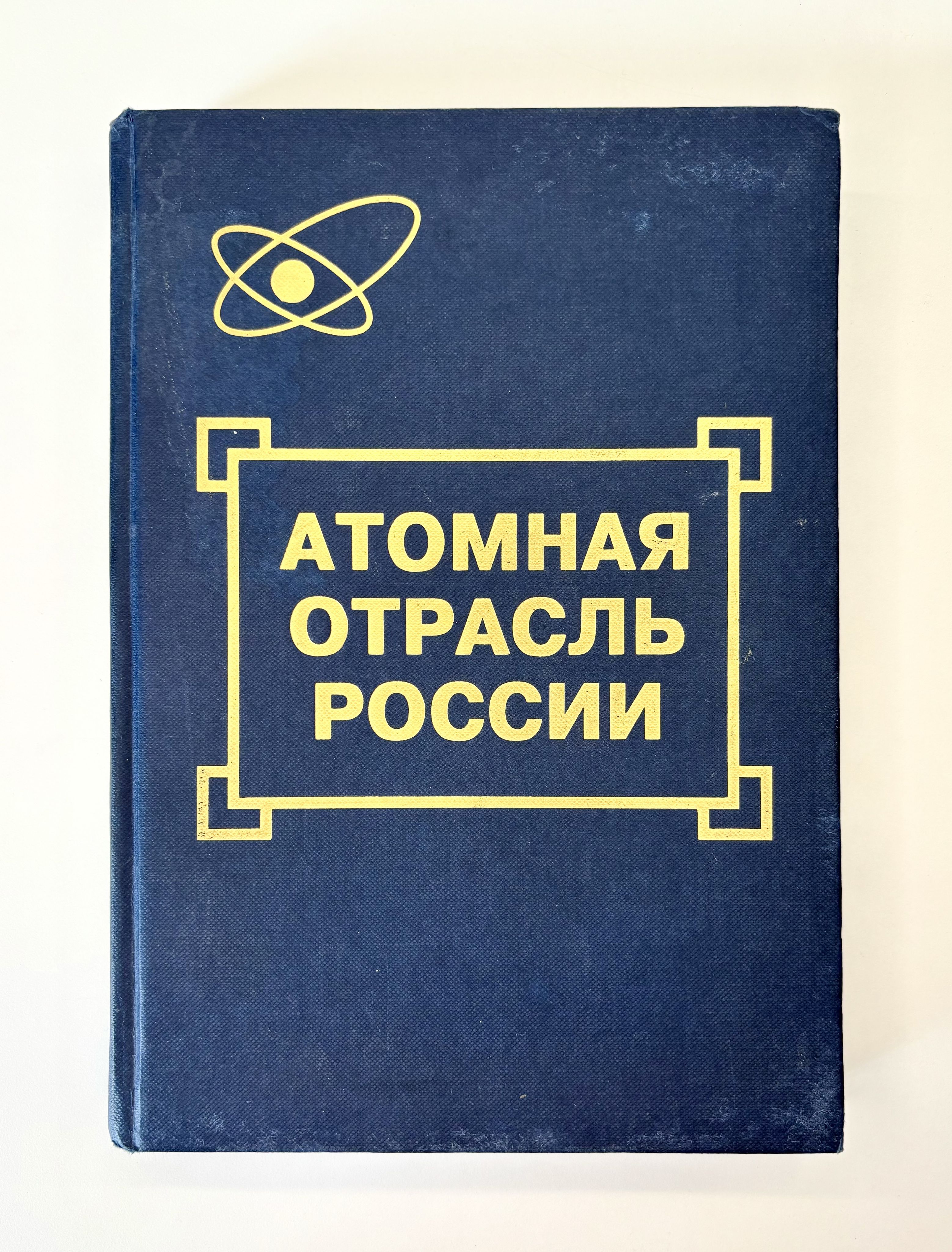 Атомная отрасль России