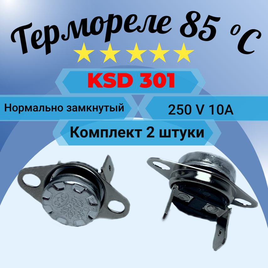 Термореле 85 градусов KSD 301