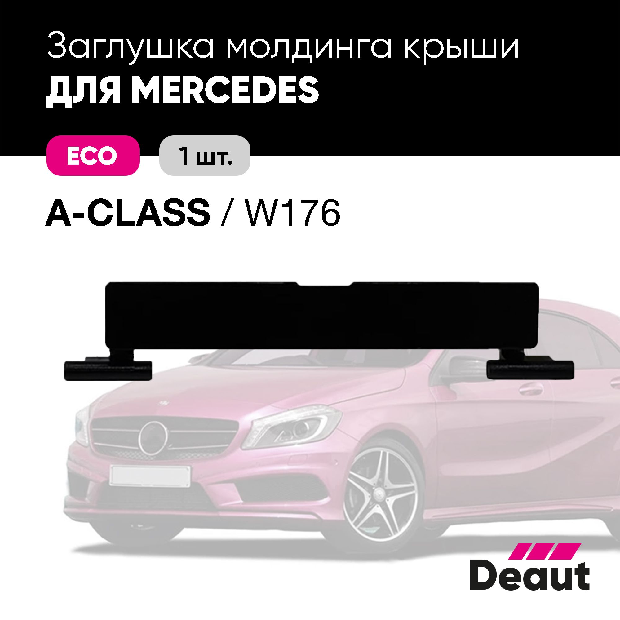 Крепление багажника Deaut Заглушка молдинга крыши для Mercedes-benz A Class  W176 - купить по доступным ценам в интернет-магазине OZON (1148497109)