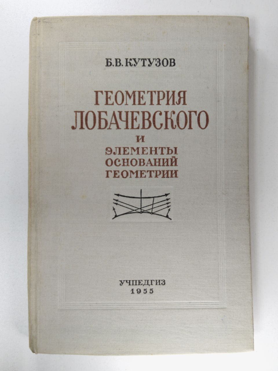 Геометрия Лобачевского и элементы основания геометрии | Кутузов Борис  Вениаминович - купить с доставкой по выгодным ценам в интернет-магазине  OZON (1545086039)