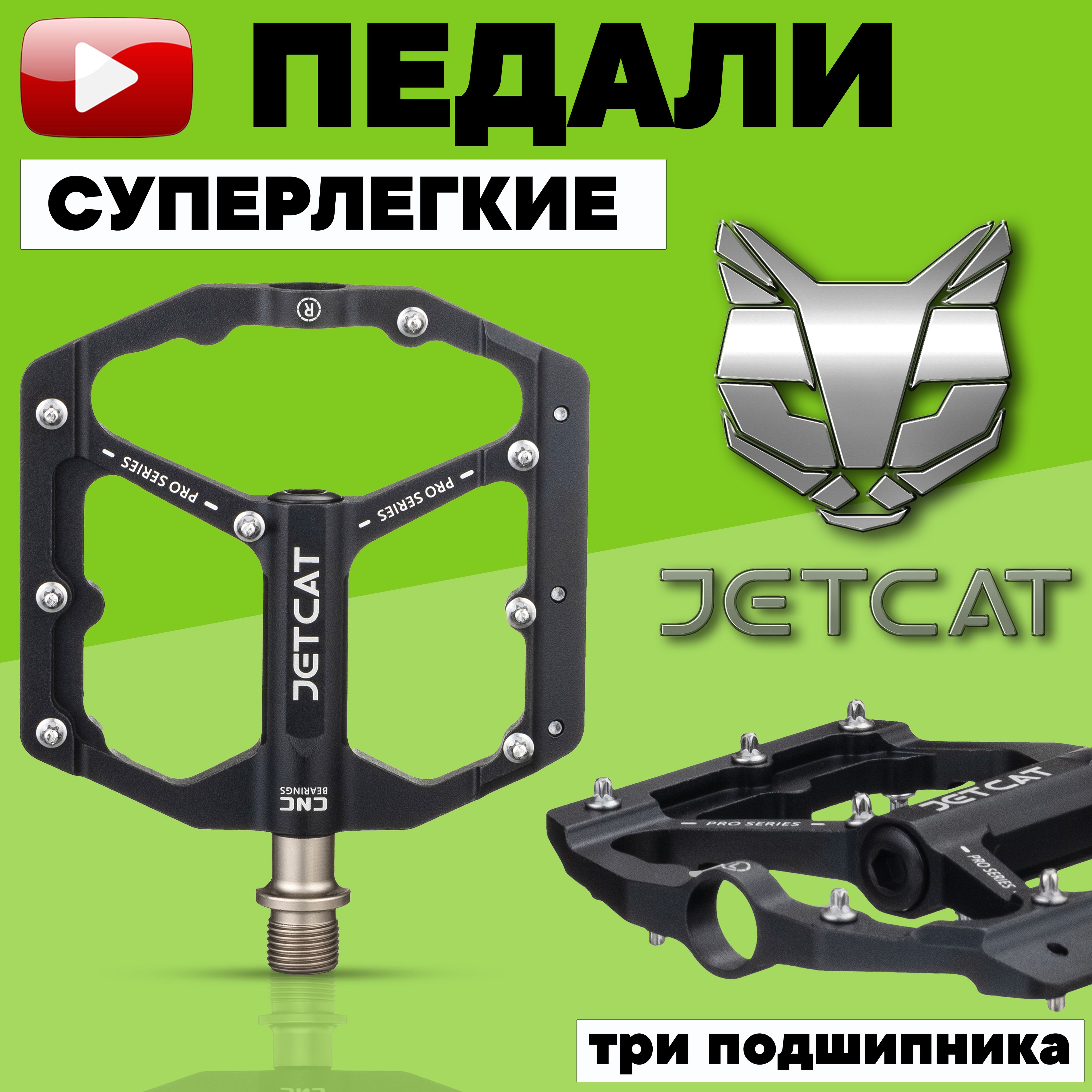 Педали велосипедные - JETCAT - PRO 115 Black - алюминиевые на  промподшипниках 3шт для велосипедов