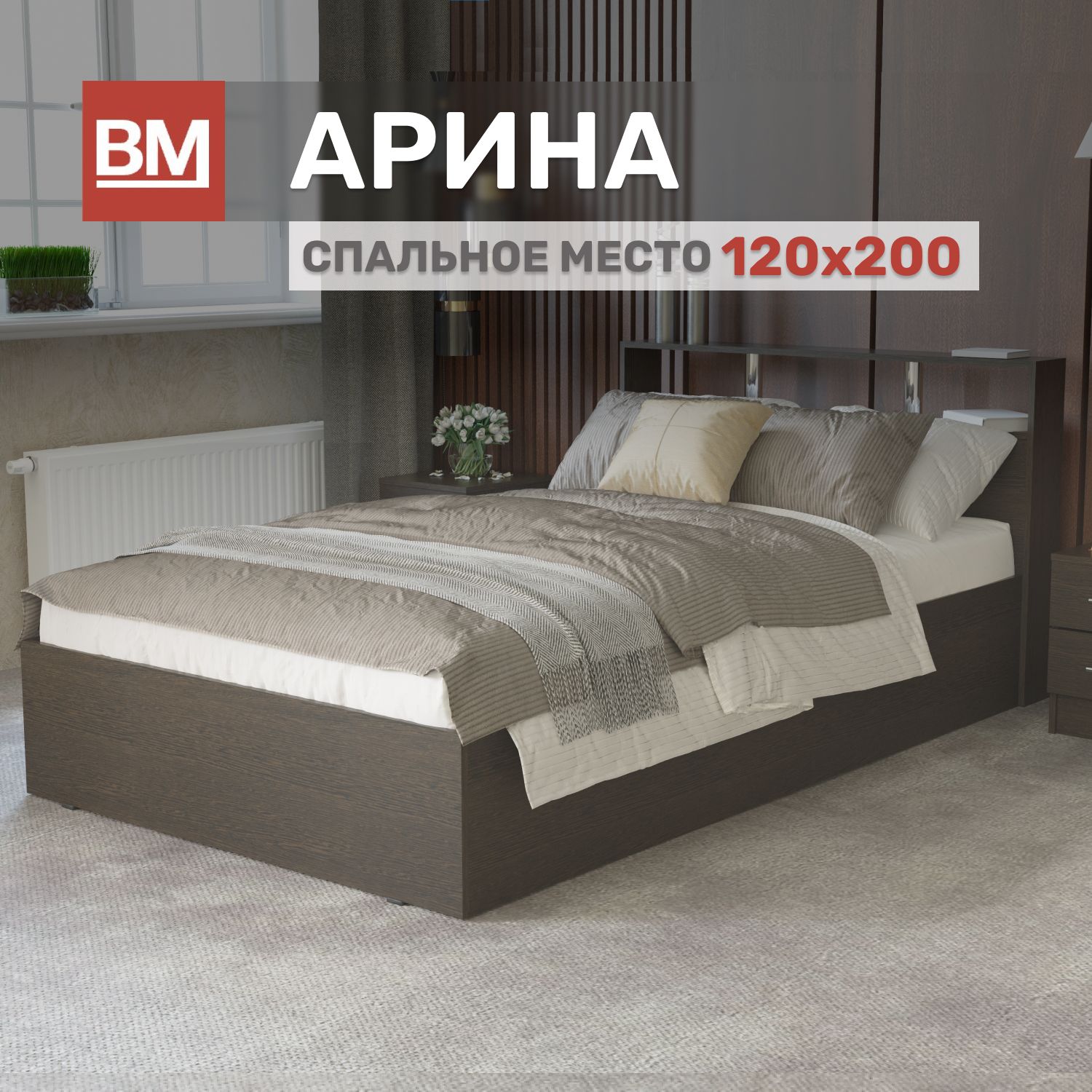 КроватьполутороспальнаяАРИНА120х200,Венге