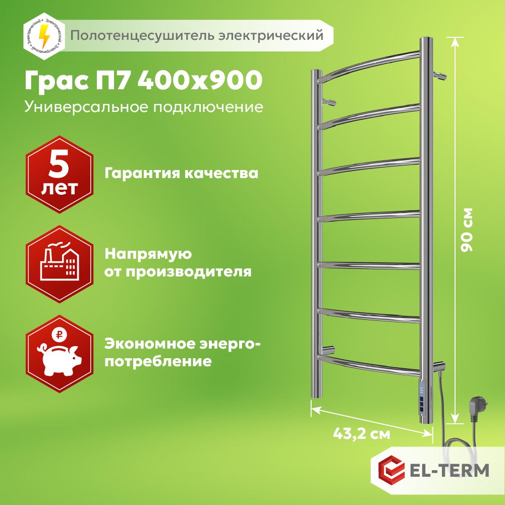 Полотенцесушитель электрический EL-TERM (Эл-Терм) ГРАС 400х900 мм, нержавеющая сталь, ГАРАНТИЯ 5 ЛЕТ/ Электрический полотенцесушитель с терморегулятором