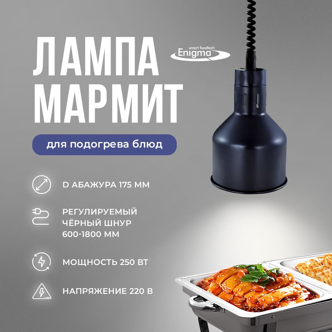 Лампа-мармит для подогрева блюд подвесная, абажур D175мм серебристый, шнур регулируемый черный