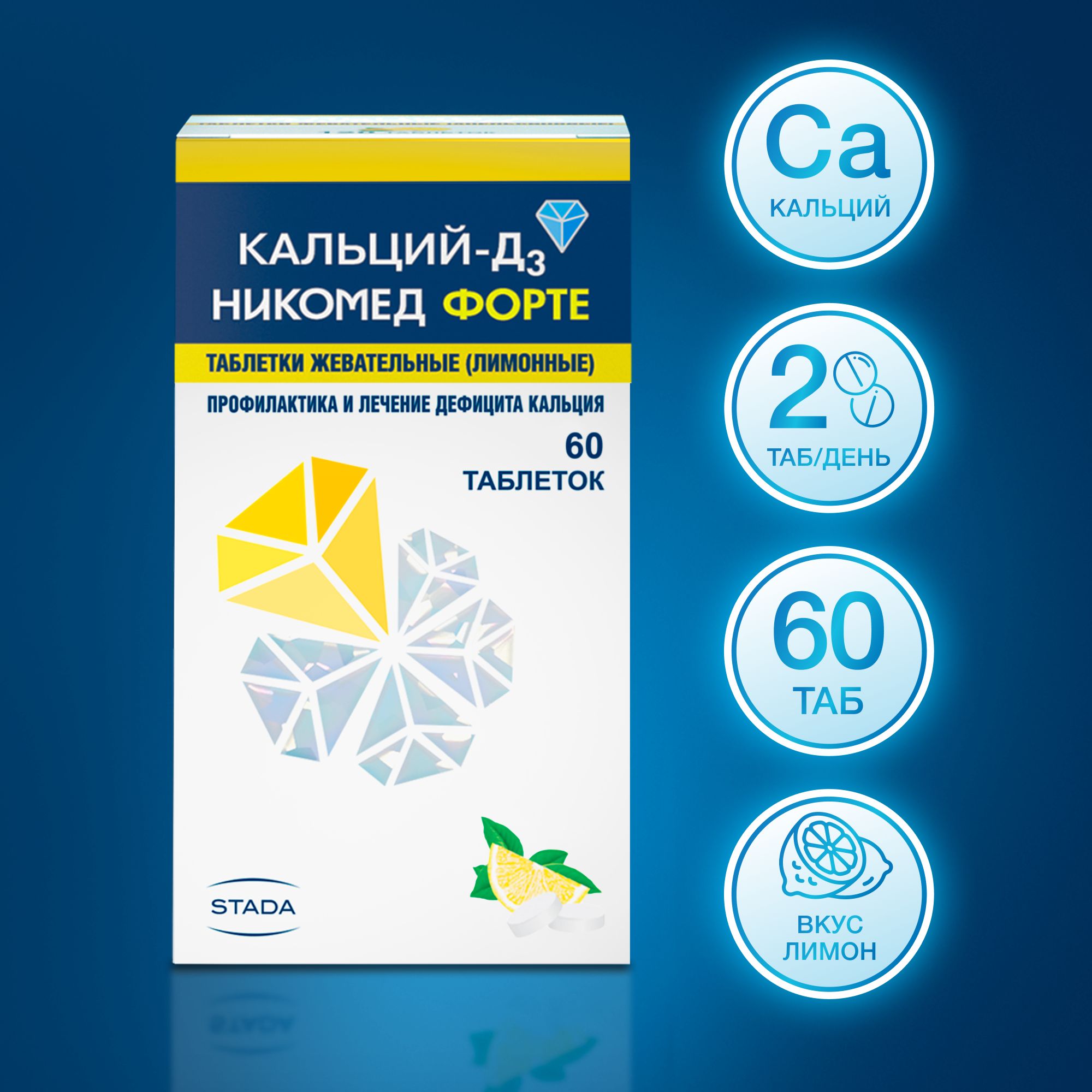 Кальций-Д3 Никомед форте для профилактики и лечения дефицита кальция и витамина Д3 (лимонные), 60 таблеток