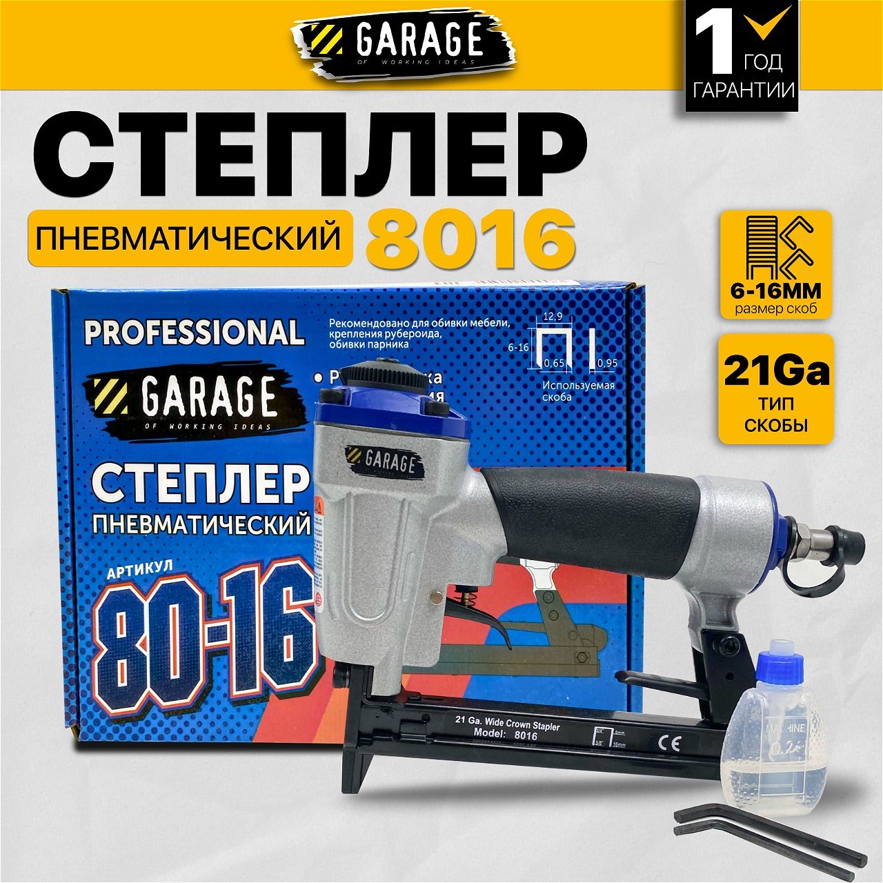 Пневматический cтеплер Garage 80-16